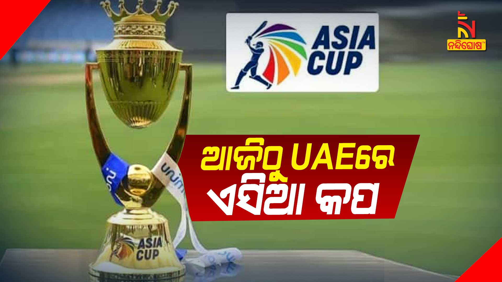 ଆଜିଠୁ-UAEରେ-ଏସିଆ-କପ