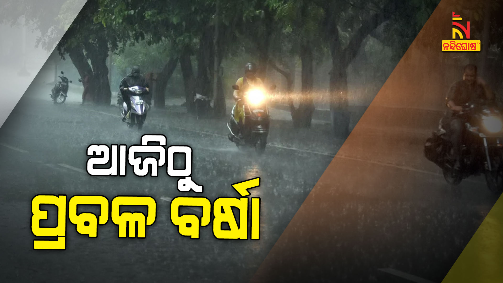 ଆଜିଠୁ-ପ୍ରବଳ-ବର୍ଷା