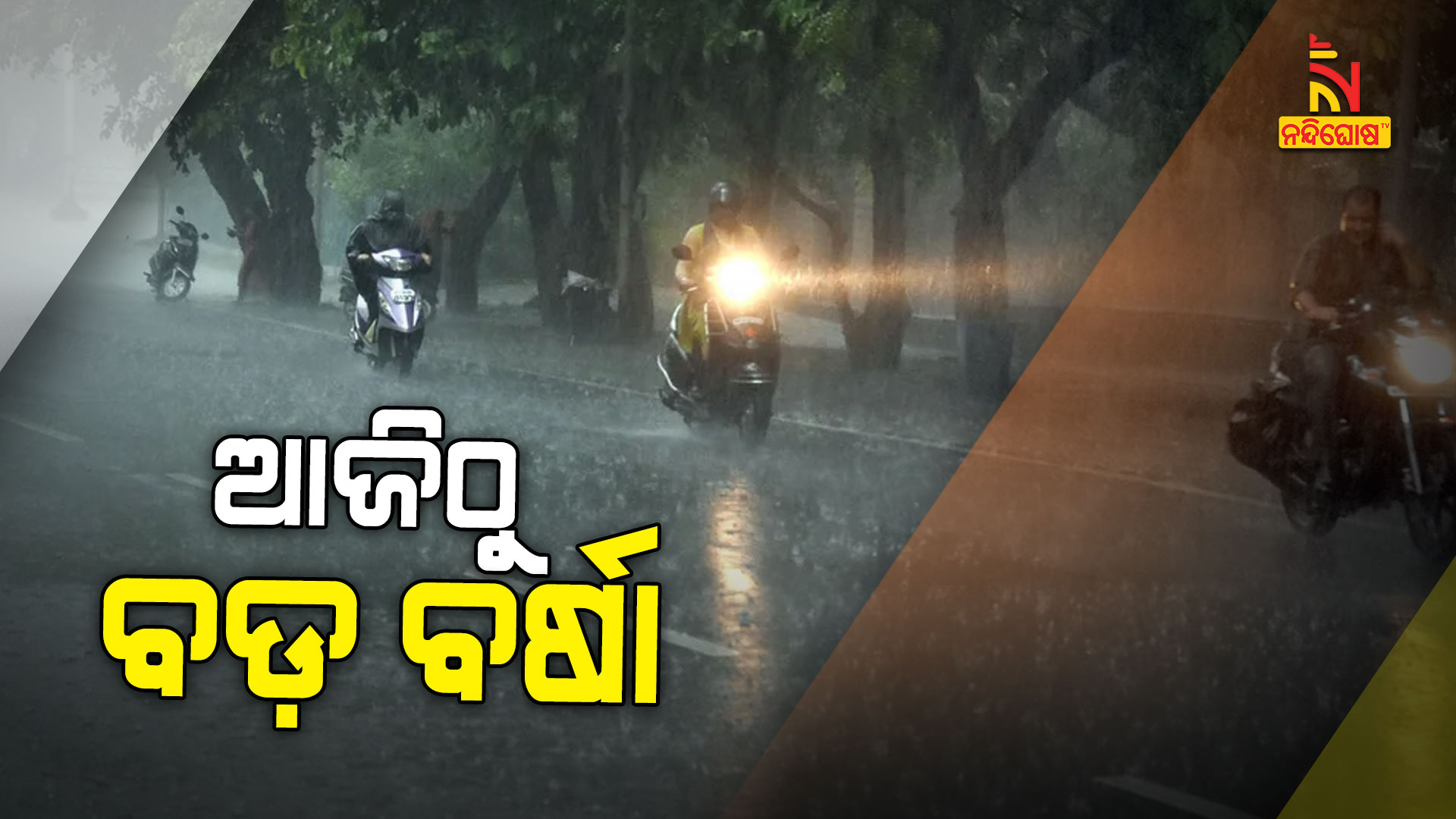 ଆଜିଠୁ-ବଡ଼-ବର୍ଷା