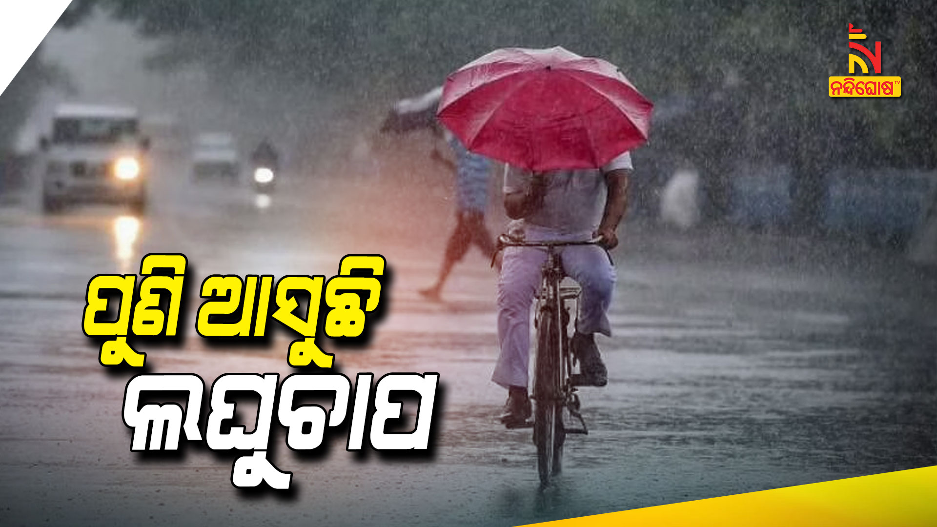 ଆଜିଠୁ-ଲଘୁଚାପ