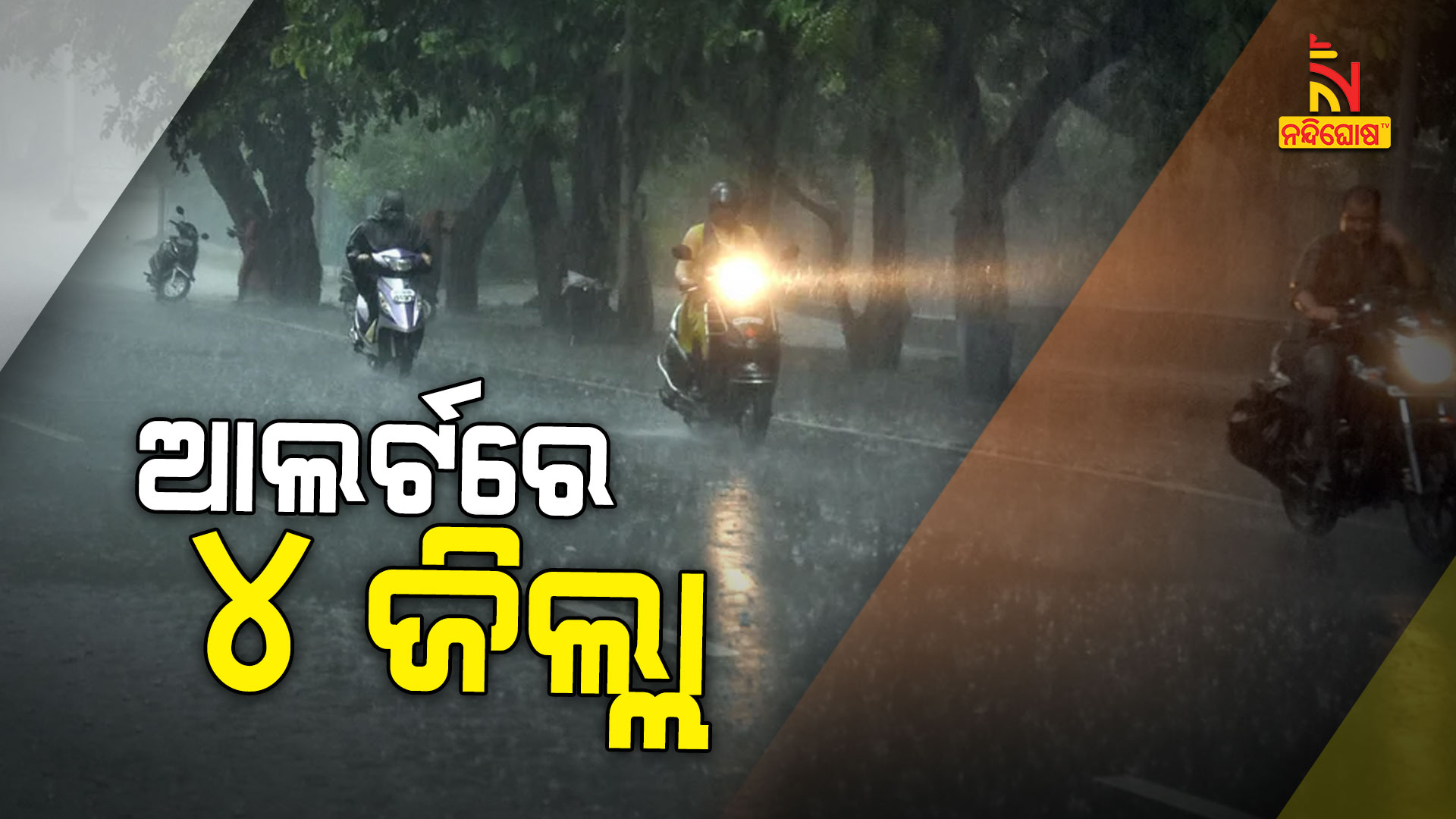 ଆଲର୍ଟରେ-୪-ଜିଲ୍ଲା