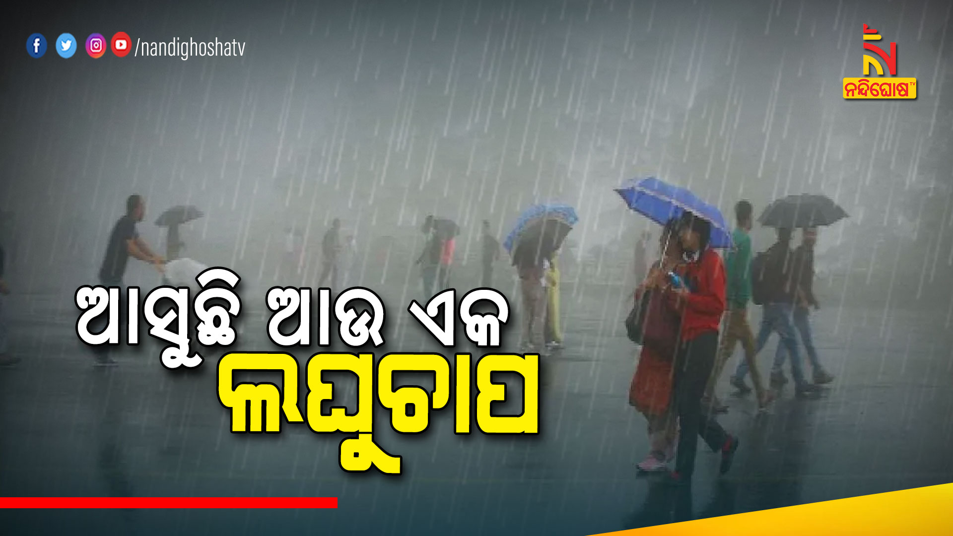 ଆସୁଛି-ଆଉ-ଏକ-ଲଘୁଚାପ