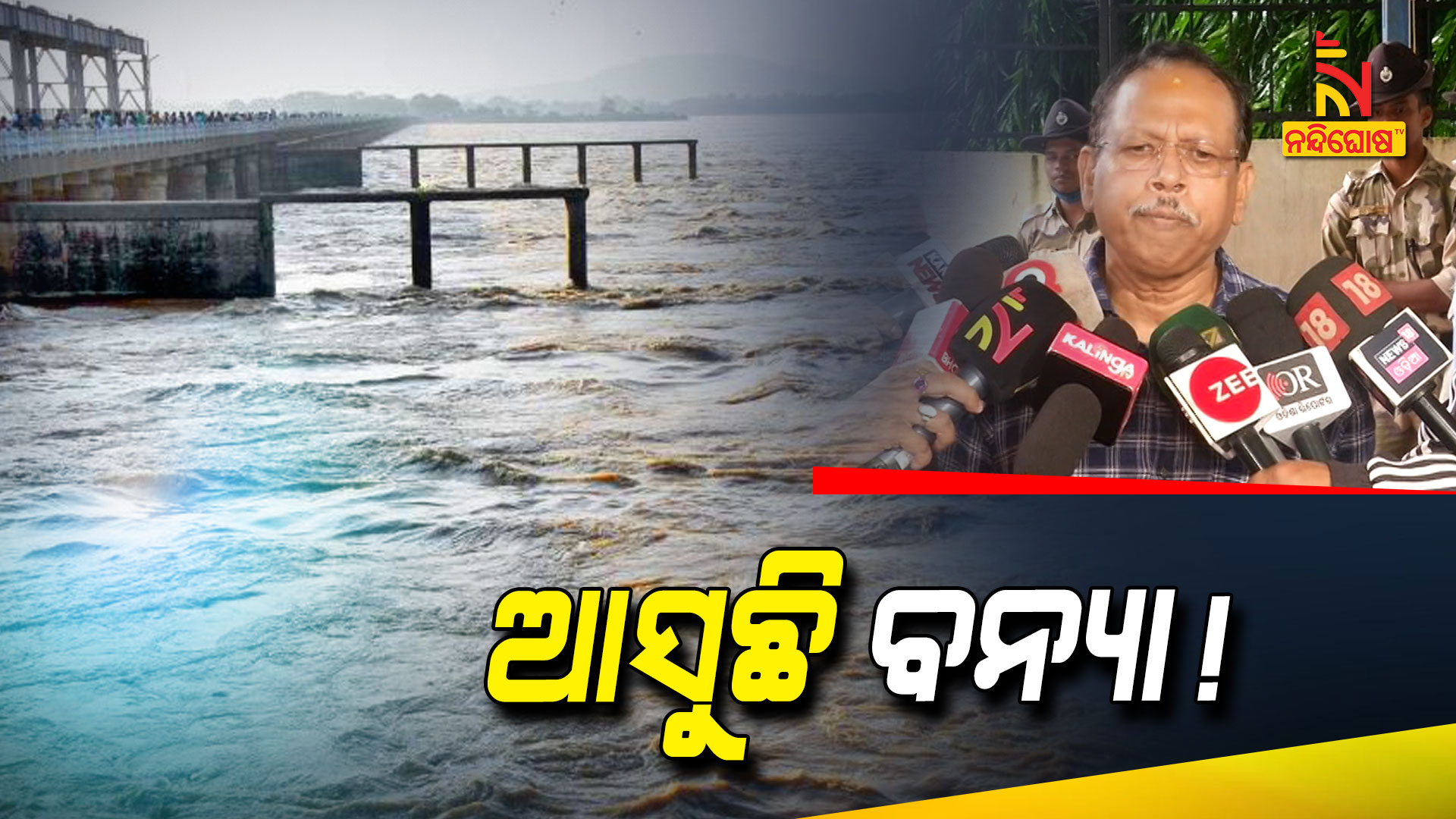 ଆସୁଛି-ବଡ଼-ବନ୍ୟା-!