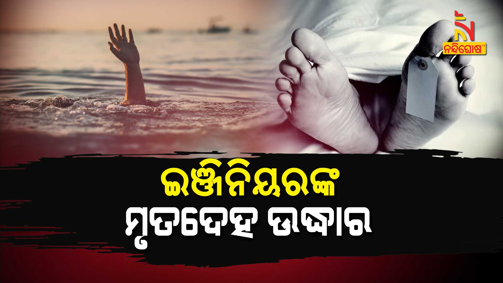 ଇଞ୍ଜିନିୟରଙ୍କ-ମୃତଦେହ-ଉଦ୍ଧାର