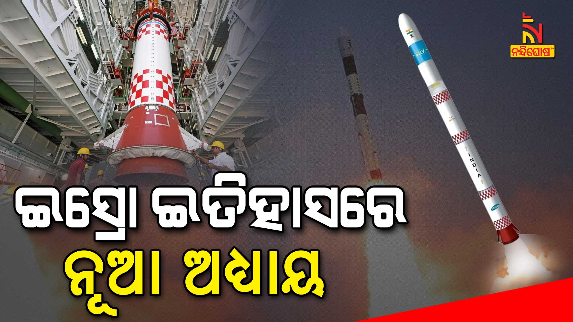 ଇସ୍ରୋ-ଇତିହାସରେ-ନୂଆ-ଅଧ୍ୟାୟ