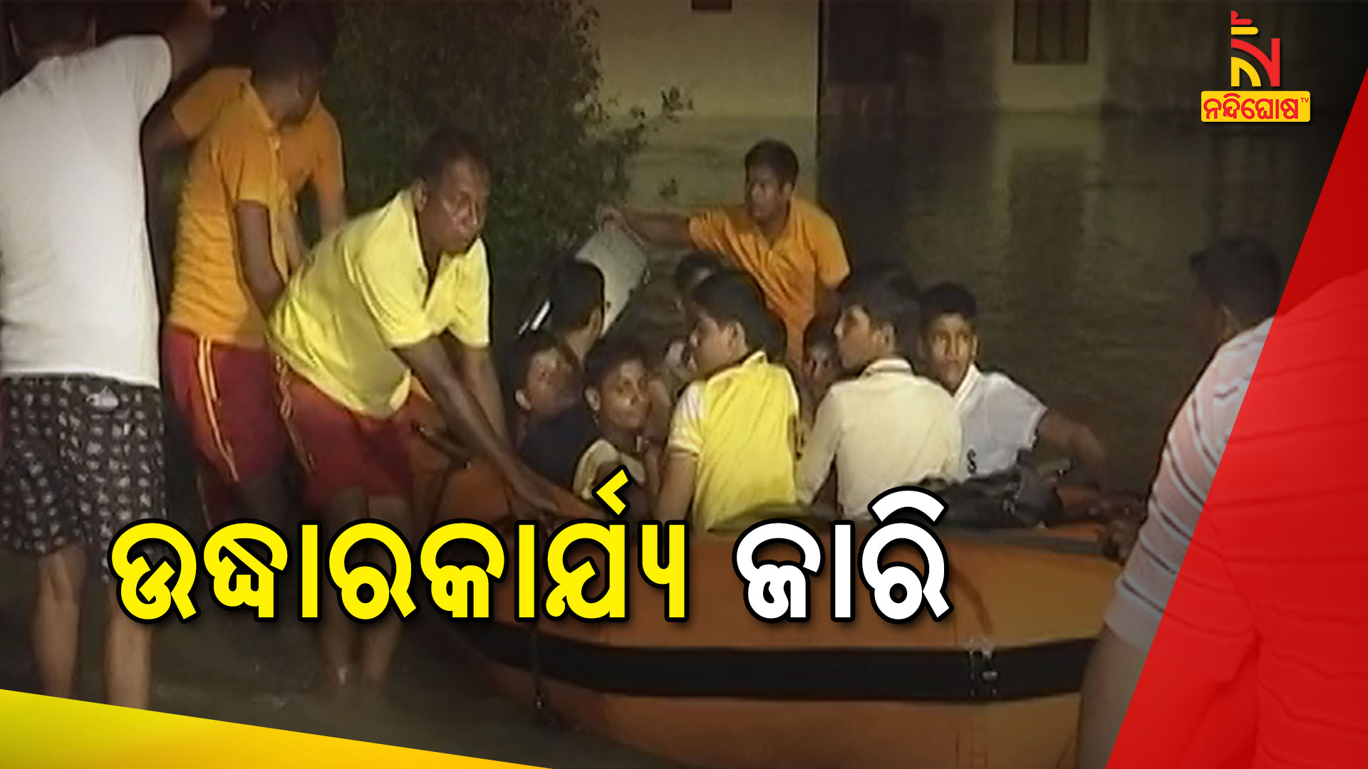 ଉଦ୍ଧାର-କାର୍ଯ୍ୟ-ଜାରି