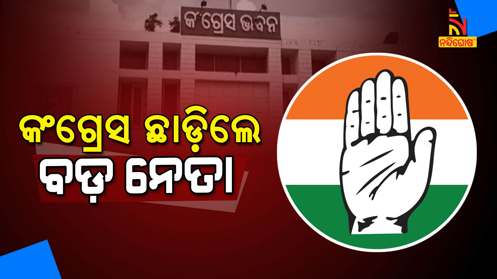 କଂଗ୍ରେସ-ଛାଡ଼ିଲେ-ବଡ଼-ନେତା