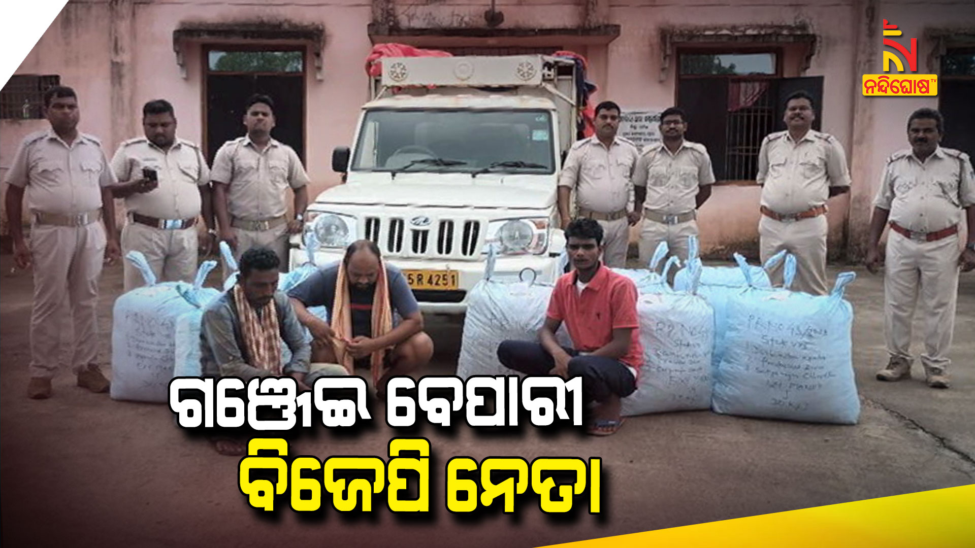 ଗଞ୍ଜେଇ-ବେପାରୀ-ବିଜେପି-ନେତା