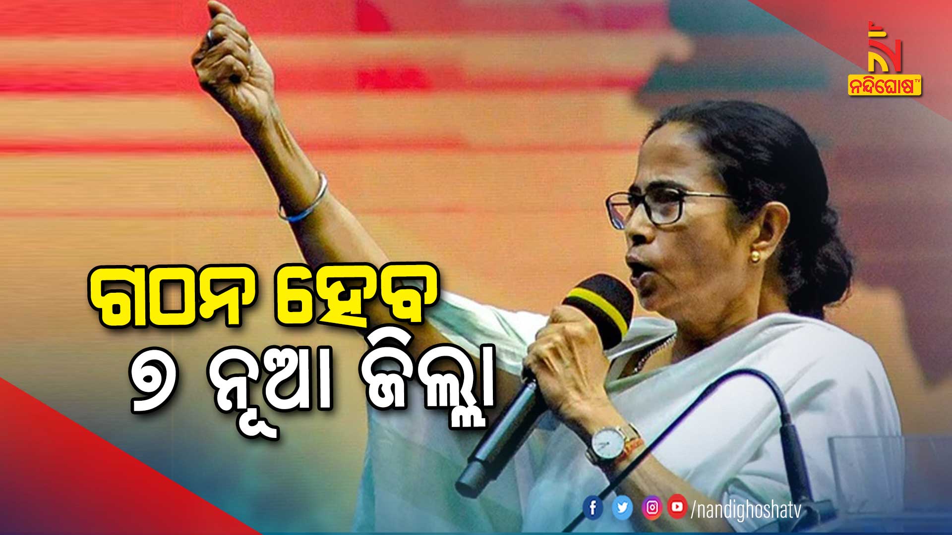 ଗଠନ-ହେବ-୭-ନୂଆ-ଜିଲ୍ଲା