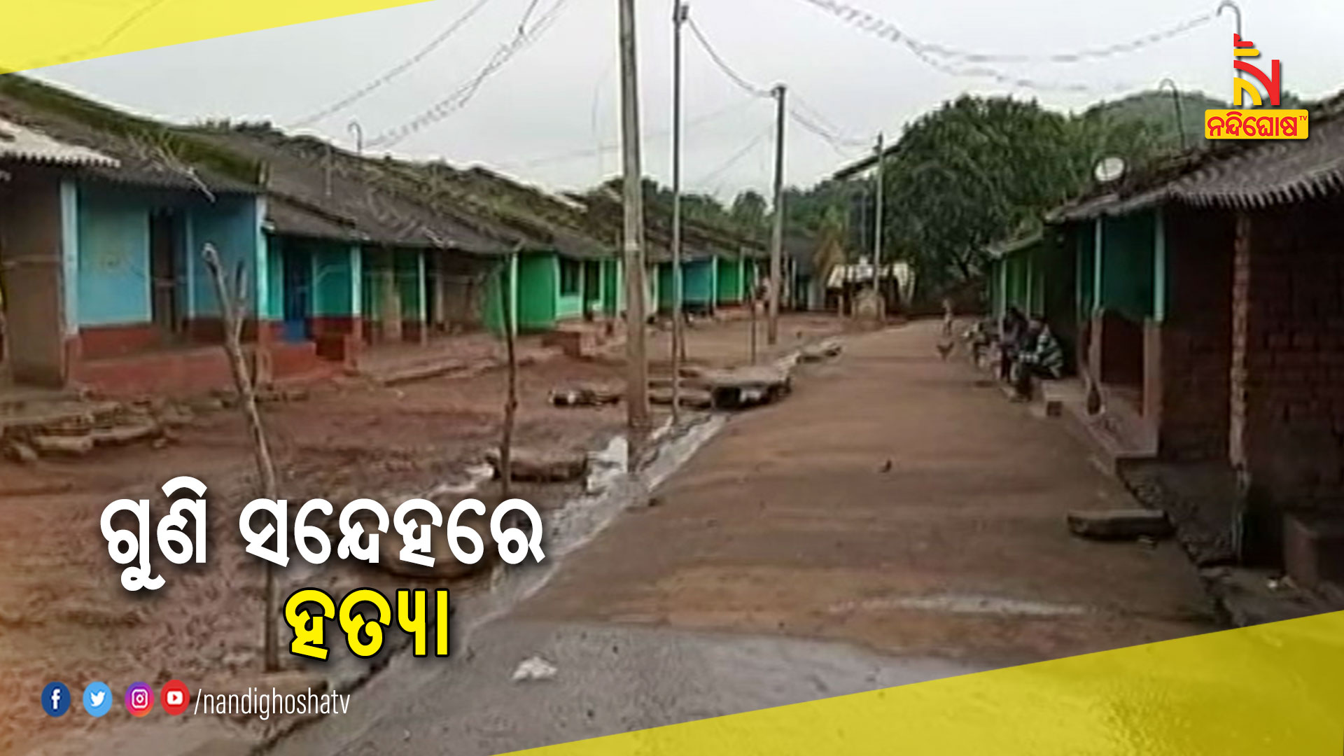 ଗୁଣି-ସନ୍ଦେହରେ-ହତ୍ୟା