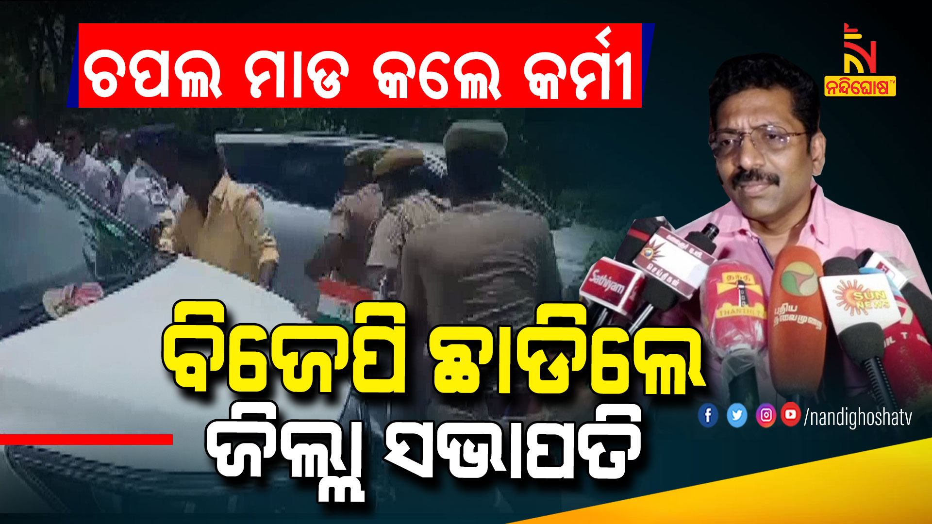 ଚପଲ-ମାଡ-କଲେ-କର୍ମୀ