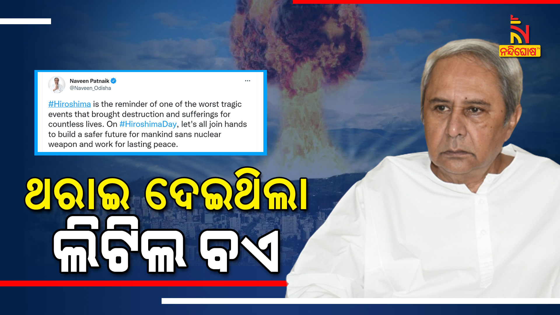 ଥରାଇ-ଦେଇଥିଲା-ଲିଟିଲ-ବଏ