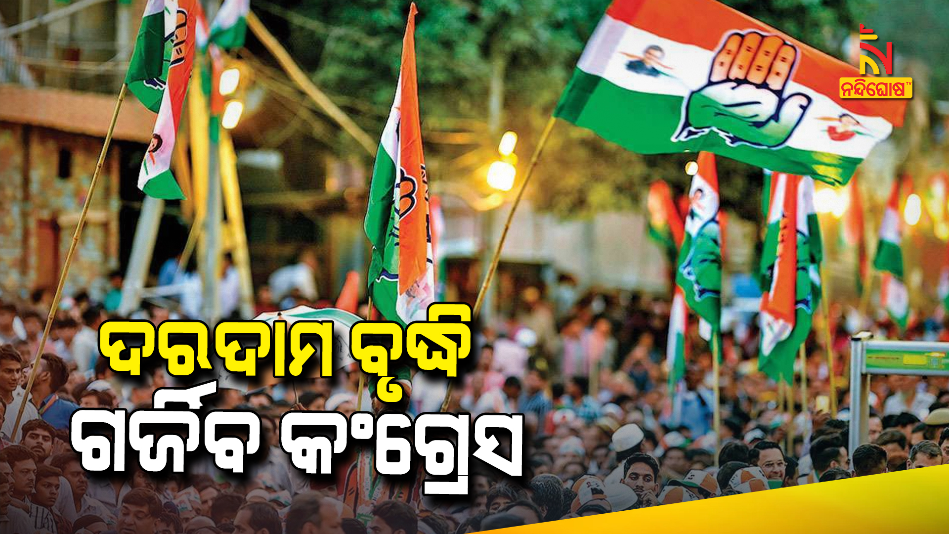 ଦରଦାମ ବୃଦ୍ଧି, ଗର୍ଜିବ କଂଗ୍ରେସ