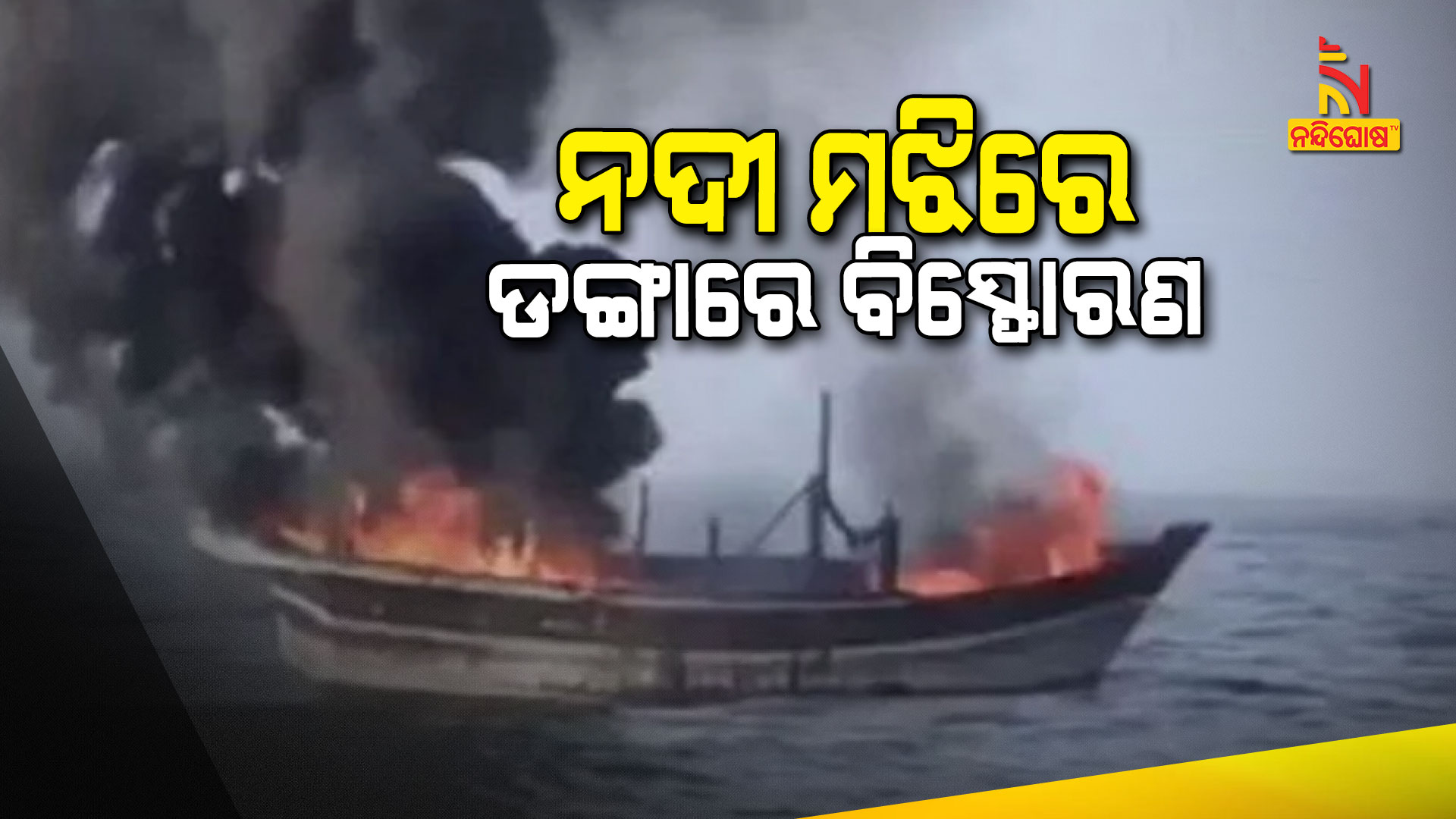 ନଦୀ-ମଝିରେ-ଡଙ୍ଗାରେ-ବିସ୍ଫୋରଣ