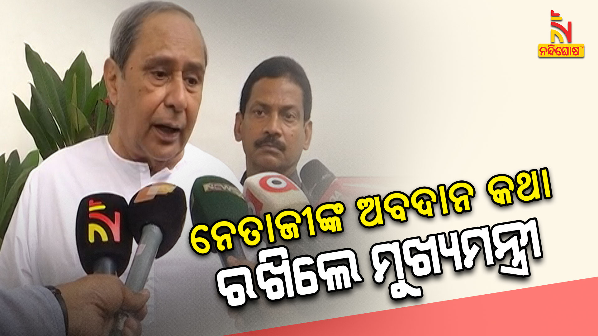 ନେତାଜୀଙ୍କ-ଅବଦାନ-କଥା-ରଖିଲେ-ମୁଖ୍ୟମନ୍ତ୍ରୀ