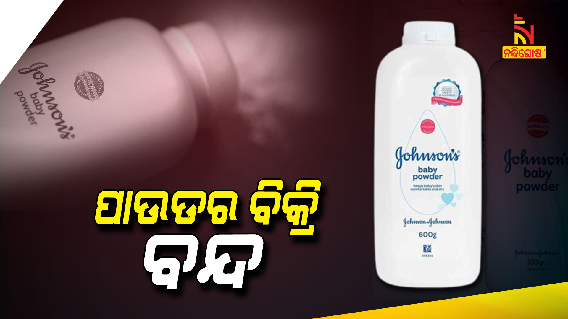 ପାଉଡର-ବିକ୍ରି-ବନ୍ଦ