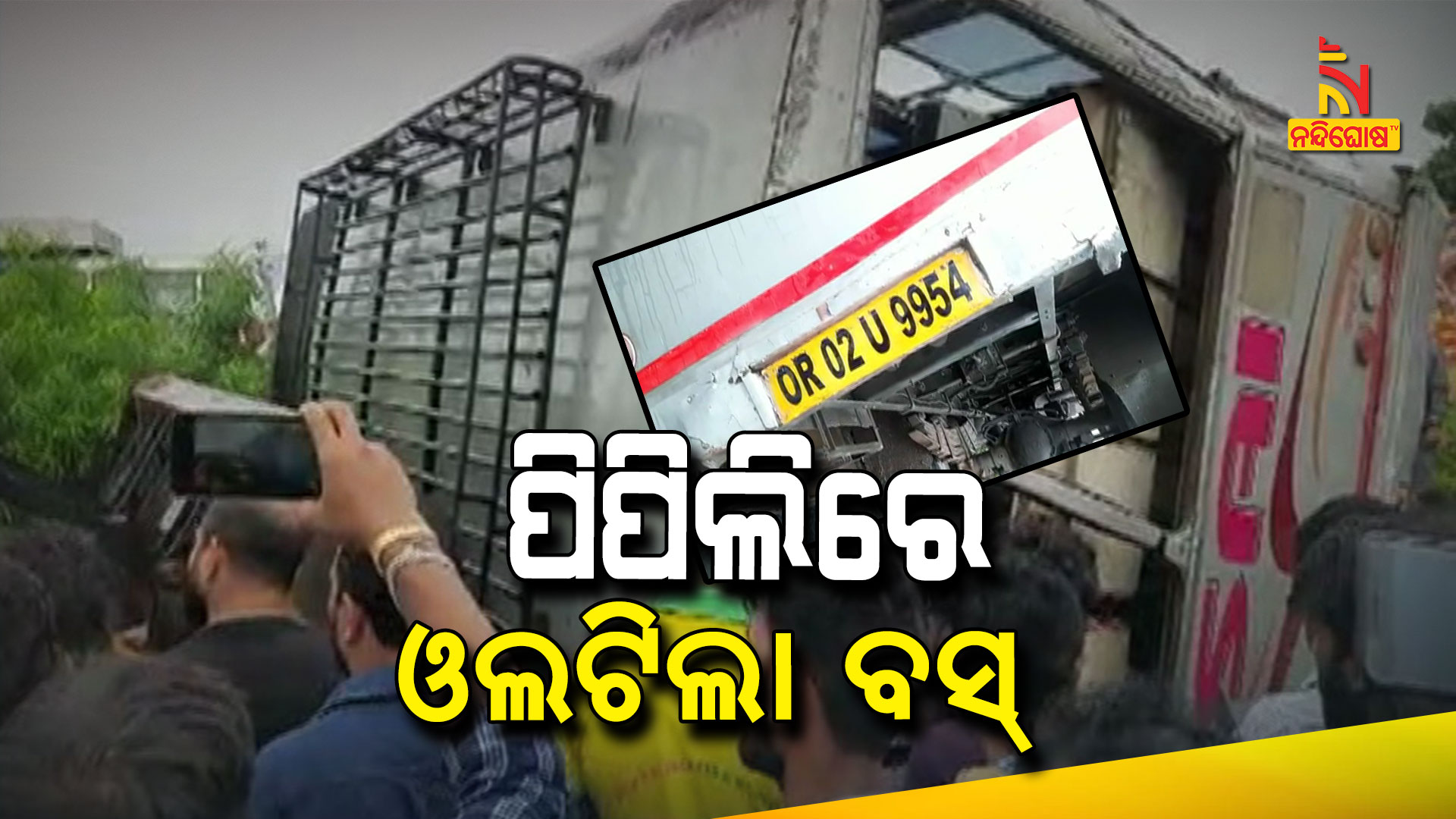 ପିପିଲିରେ-ଓଲଟିଲା-ବସ୍