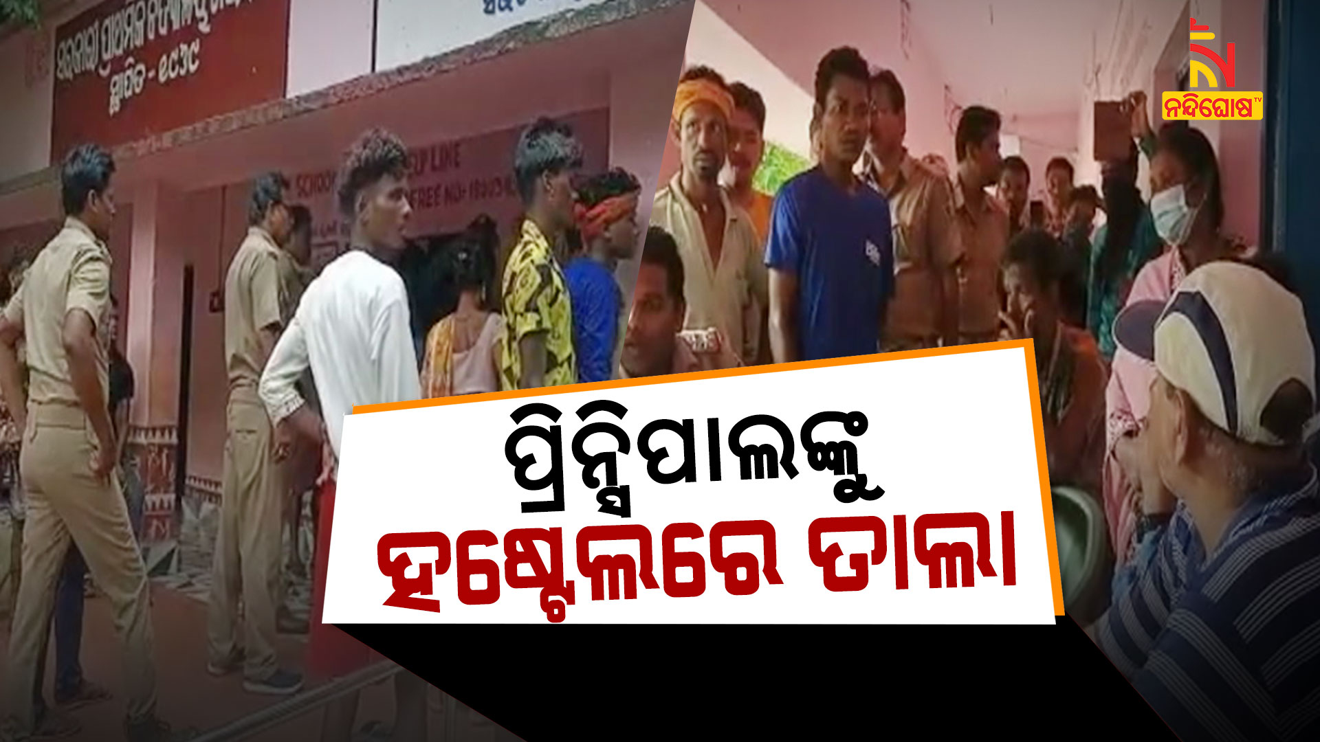 ପ୍ରିନ୍ସିପାଲଙ୍କୁ-ହଷ୍ଟେଲରେ-ତାଲା