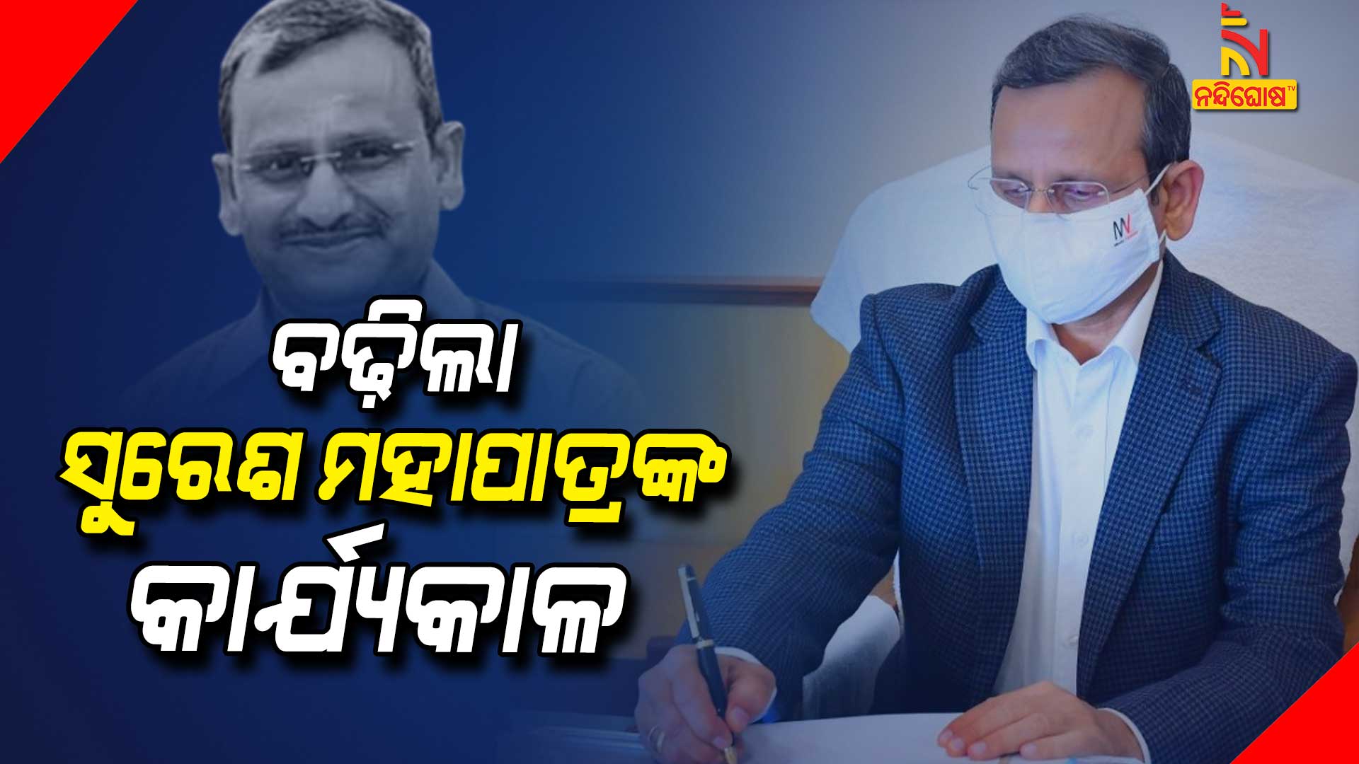 ବଢ଼ିଲା-ସୁରେଶ-ମହାପାତ୍ରଙ୍କ-କାର୍ଯ୍ୟକାଳ