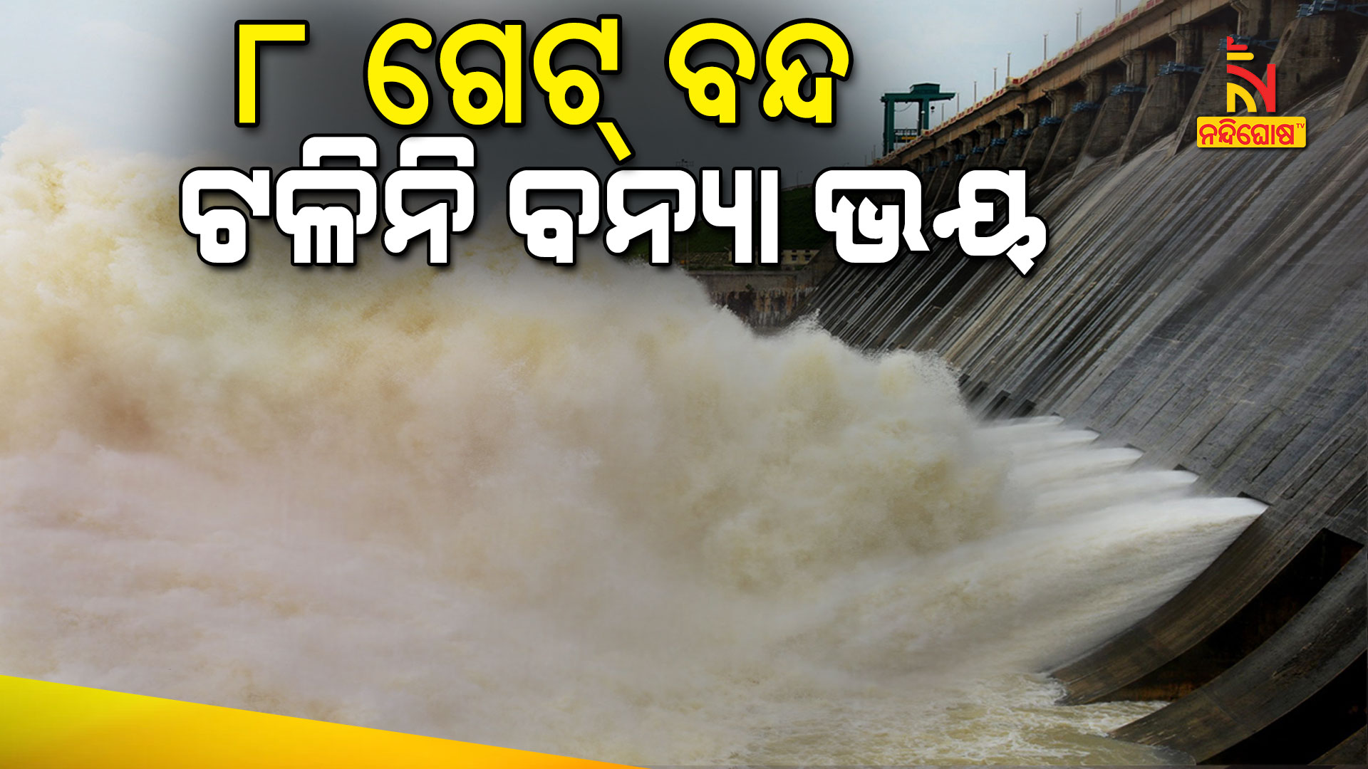 ବନ୍ଦ-ହେଲା-୮-ଗେଟ୍-ଟଳିନି-ବନ୍ୟା-ଭୟ