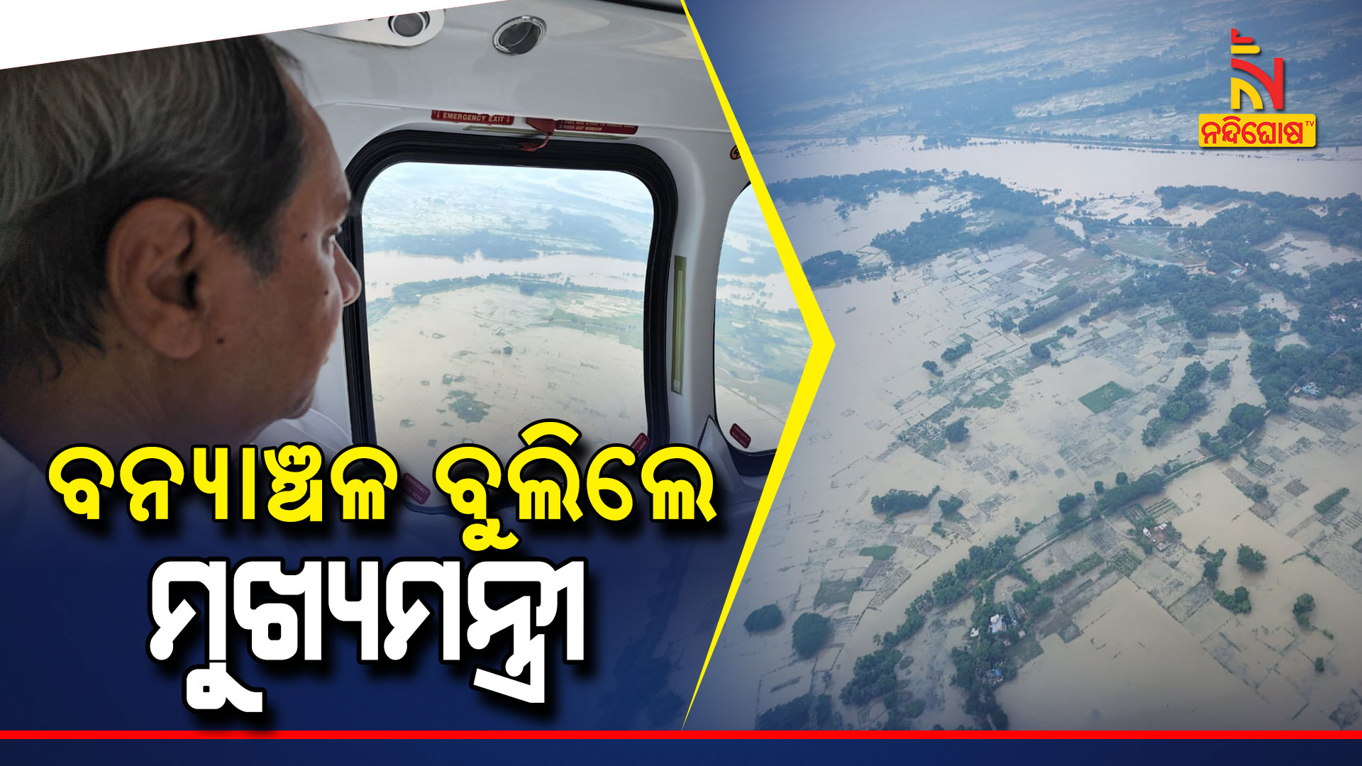 ବନ୍ୟାଞ୍ଚଳ-ବୁଲିଲେ-ମୁଖ୍ୟମନ୍ତ୍ରୀ_2