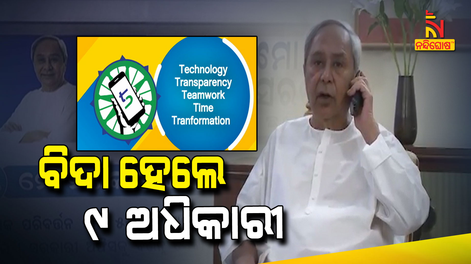 ବିଦା-ହେଲେ-୯-ଅଧିକାରୀ