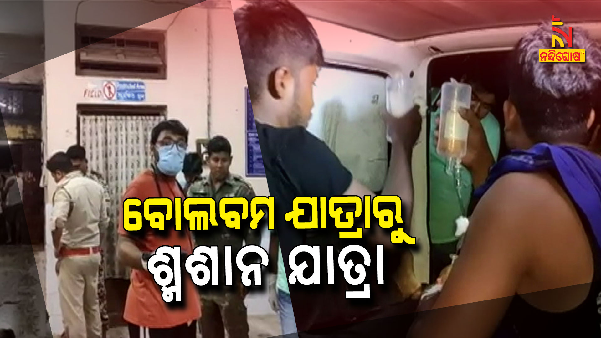 ବୋଲବମ-ଯାତ୍ରାରୁ-ଶ୍ମଶାନ-ଯାତ୍ରା