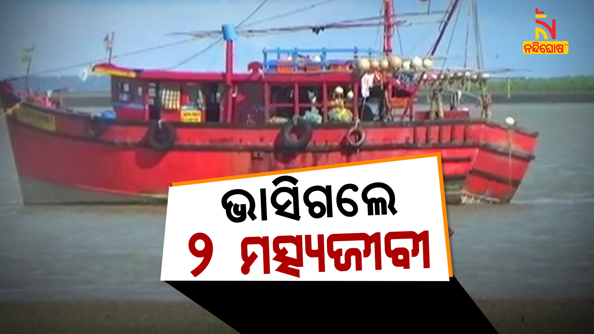 ଭାସିଗଲେ-୨ମତ୍ସ୍ୟଜୀବୀ