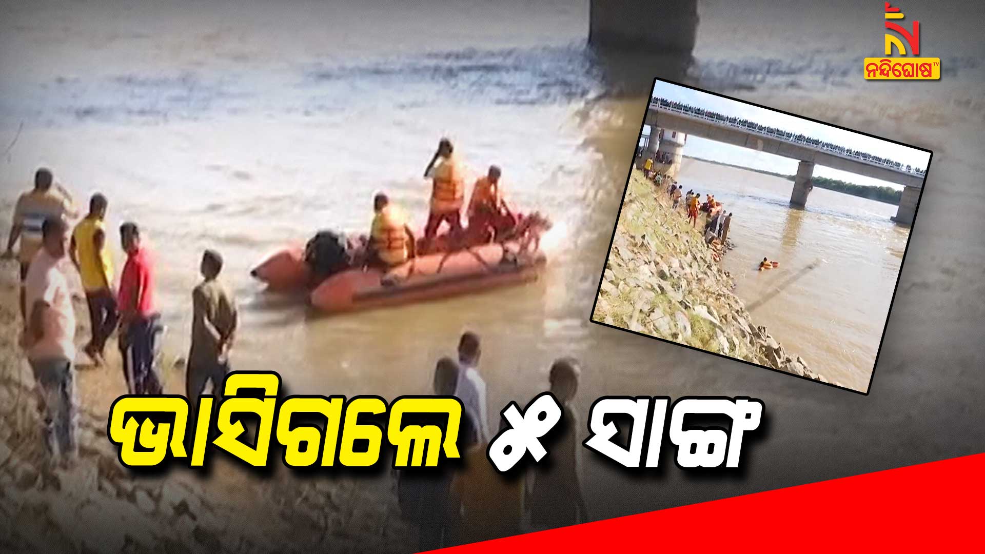 ଭାସିଗଲେ-୫-ସାଙ୍ଗ