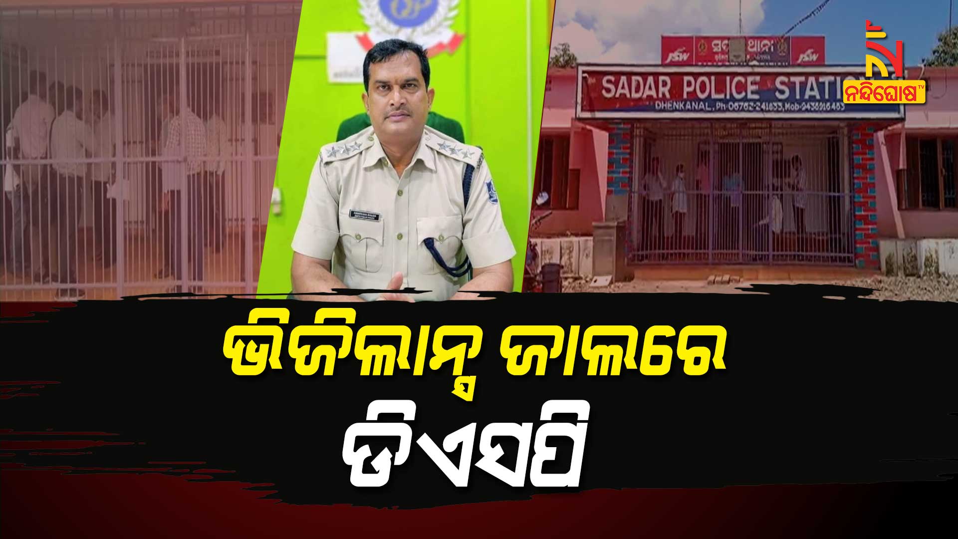 ଭିଜିଲାନ୍ସ-ଜାଲରେ-ଡିଏସପି