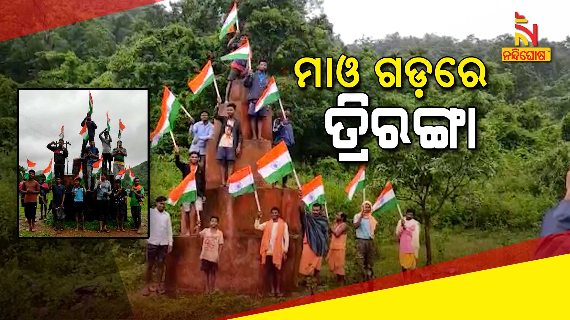 ମାଓ-ଗଡ଼ରେ-ତ୍ରିରଙ୍ଗା