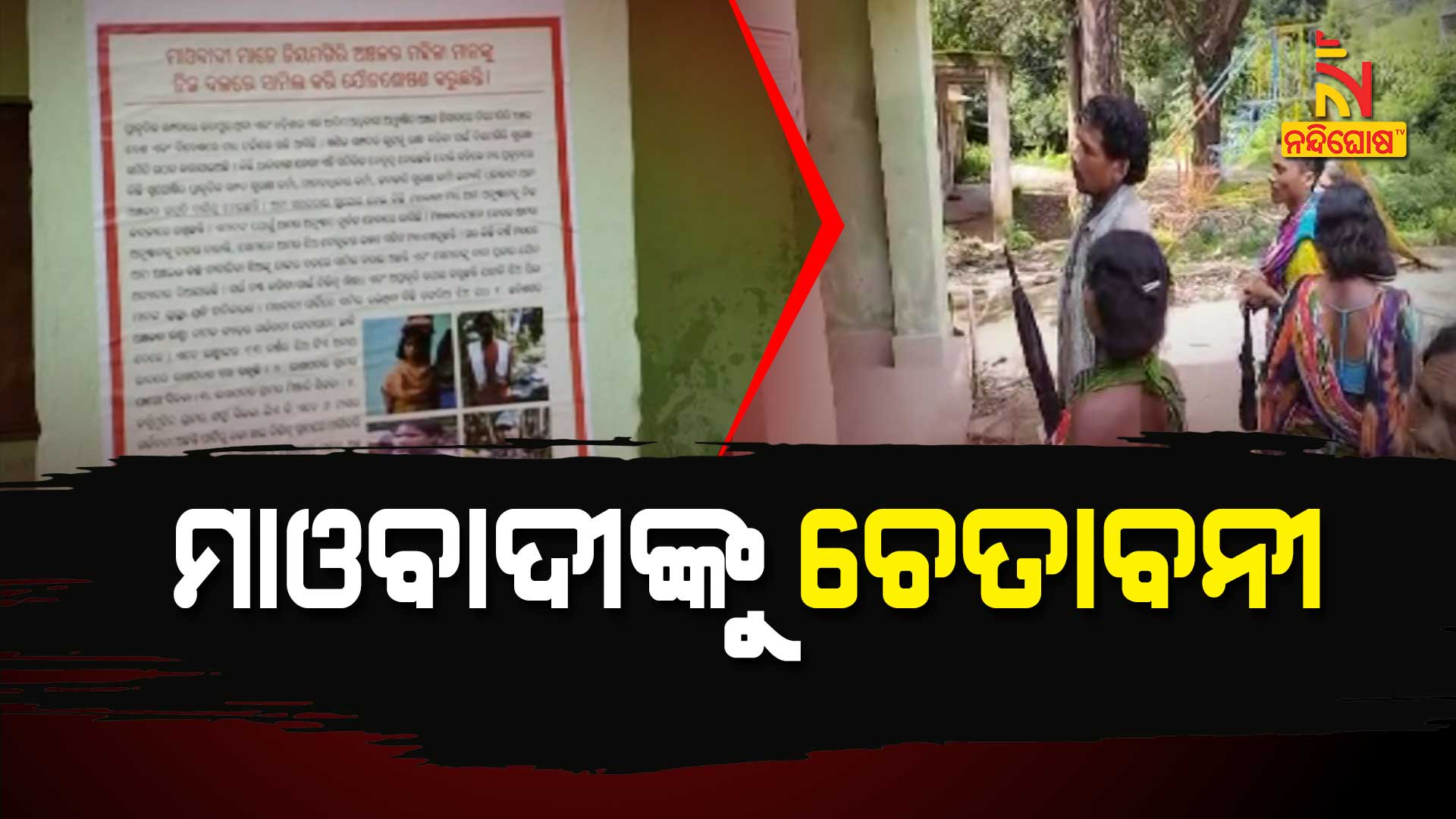 ମାଓବାଦୀଙ୍କୁ-ଚେତାବନୀ-