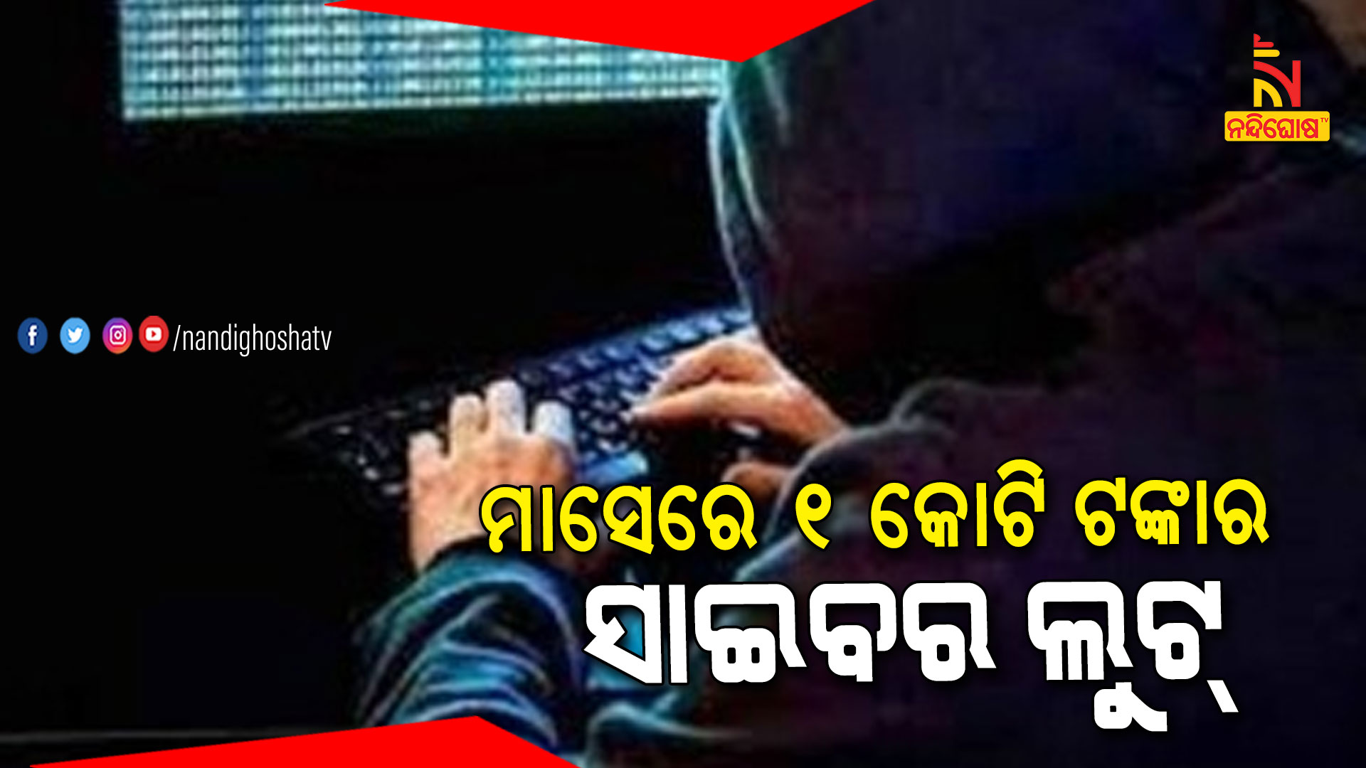 ମାସେରେ-୧-କୋଟି-ଟଙ୍କାର-ସାଇବର-ଲୁଟ୍