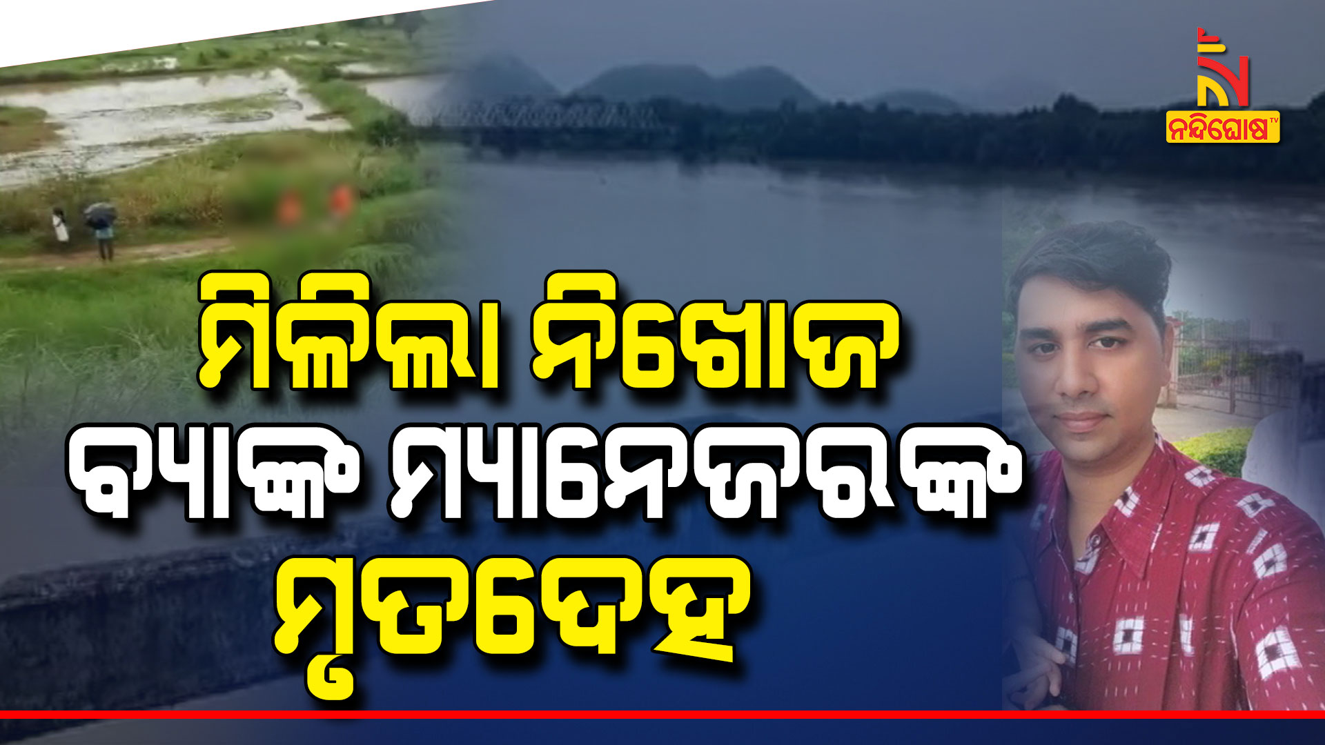 ମିଳିଲା-ନିଖୋଜ-ବ୍ୟାଙ୍କ-ମ୍ୟାନେଜରଙ୍କ-ମୃତଦେହ