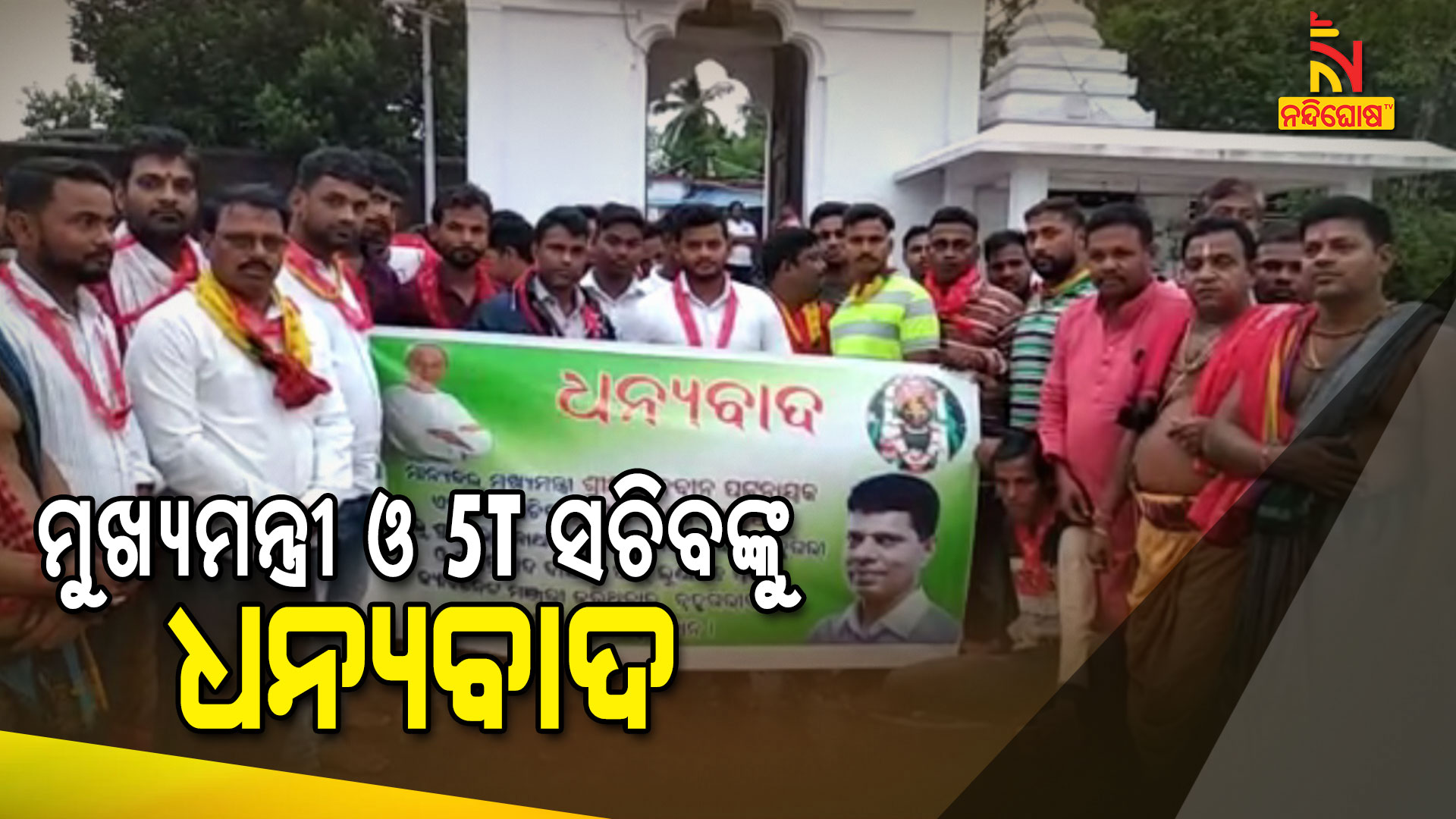 ମୁଖ୍ୟମନ୍ତ୍ରୀ-ଓ-5T-ସଚିବଙ୍କୁ-ଧନ୍ୟବାଦ