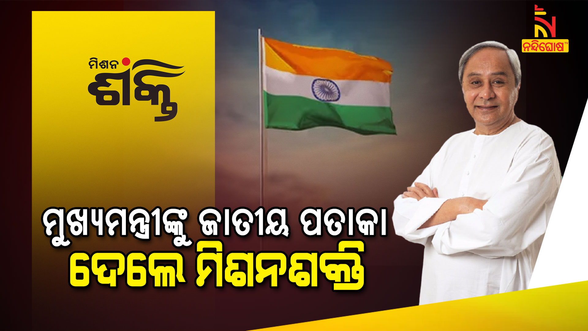 ମୁଖ୍ୟମନ୍ତ୍ରୀଙ୍କୁ-ଜାତୀୟ-ପତାକା-ଦେଲେ-ମିଶନଶକ୍ତି