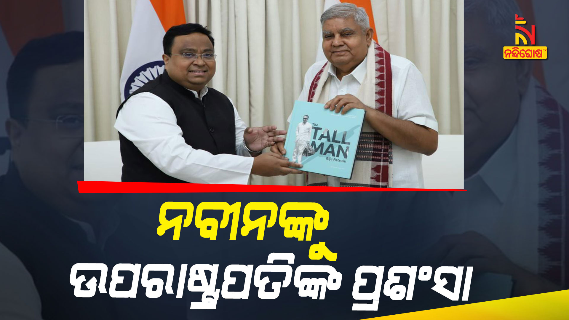 ମୁଖ୍ୟମନ୍ତ୍ରୀଙ୍କୁ-ପ୍ରଶଂସା-କଲେ-ଉପରାଷ୍ଟ୍ରପତି