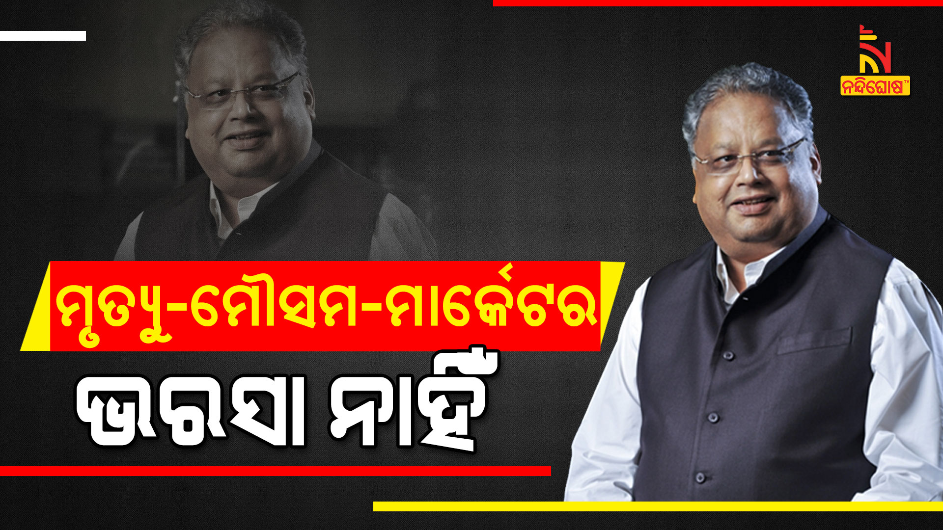 ମୃତ୍ୟୁ-ମୌସମ-ମାର୍କେଟର-ଭରସା-ନାହିଁ