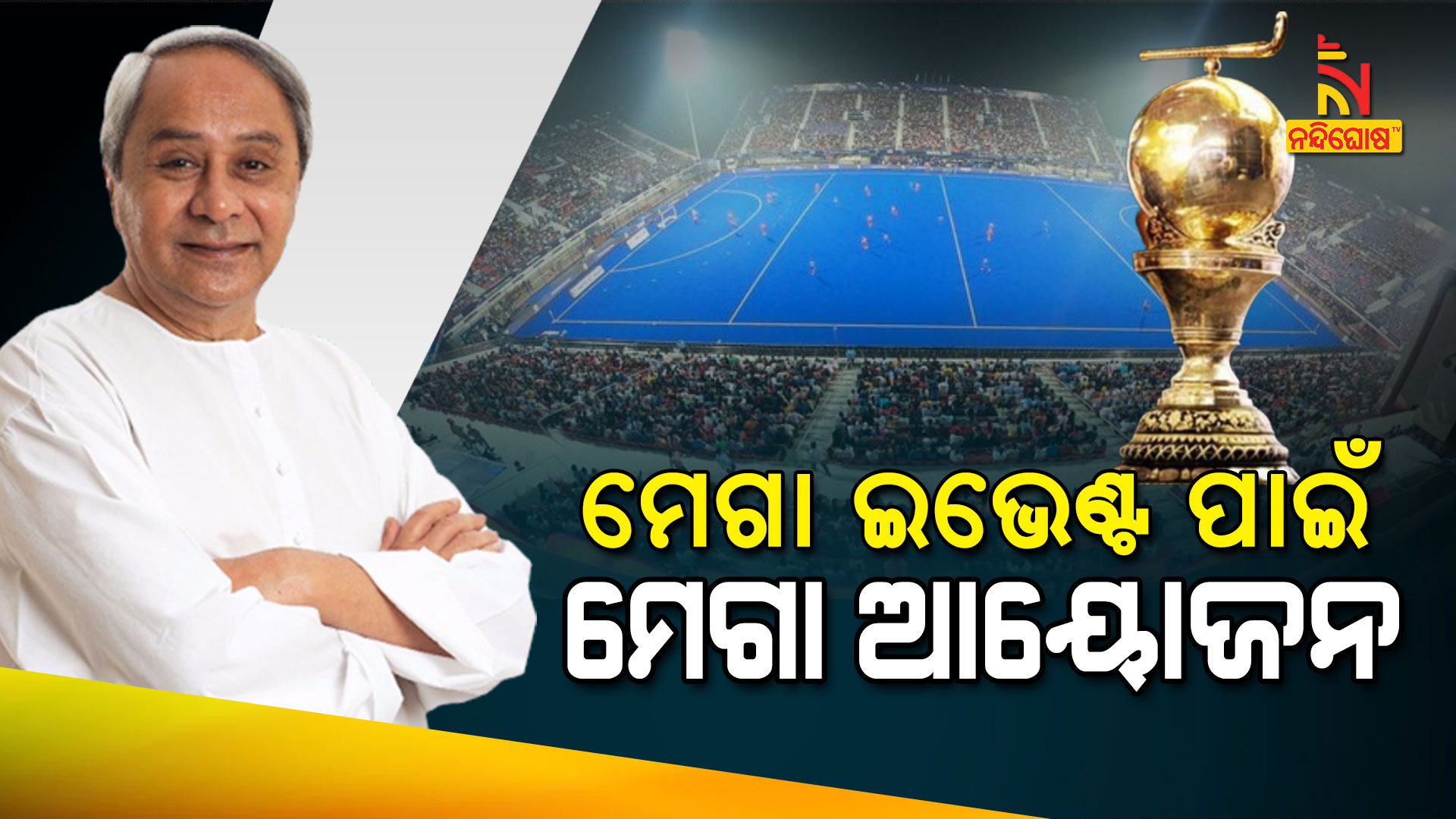 ମେଗା-ଇଭେଣ୍ଟ-ପାଇଁ-ମେଗା-ଆୟୋଜନ