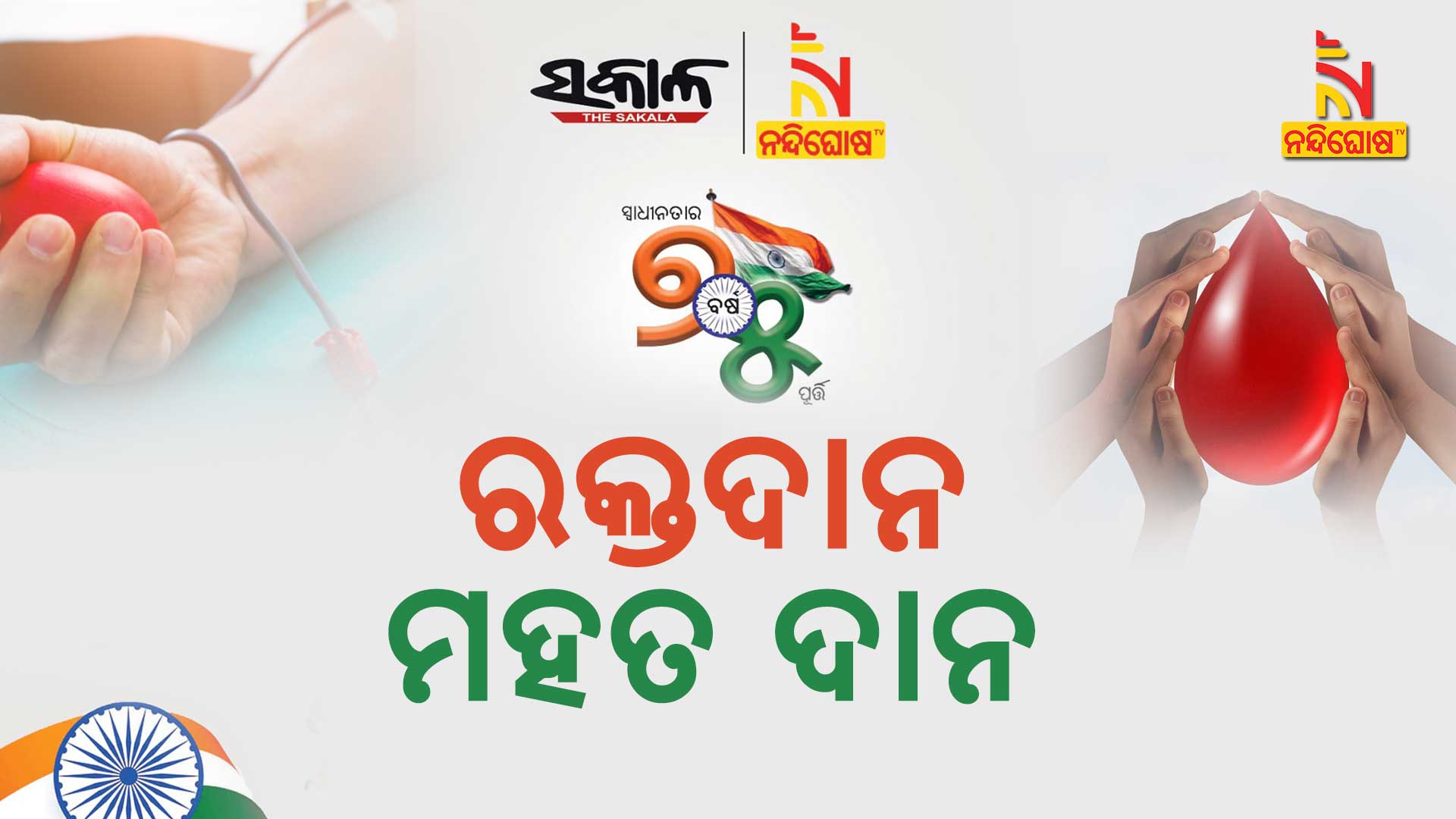 ରକ୍ତଦାନ-ମହତ-ଦାନ