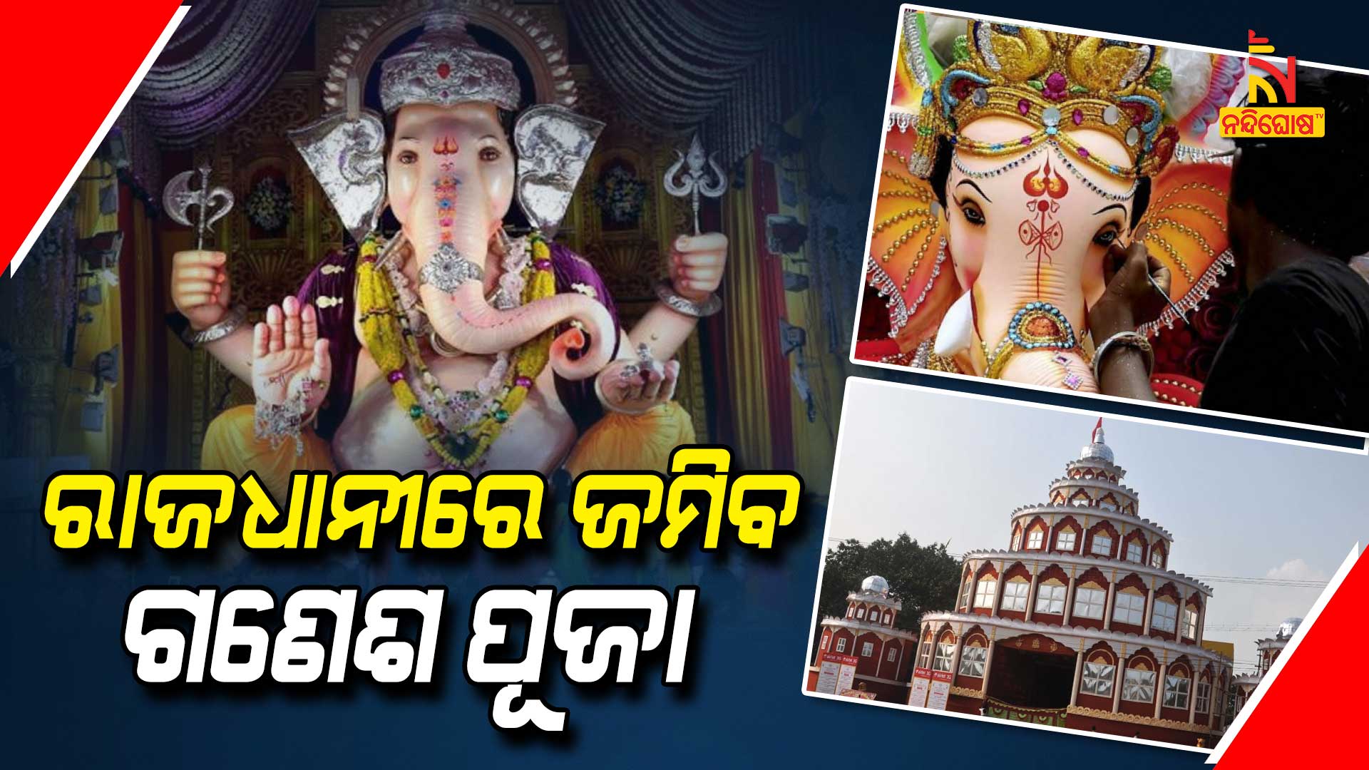 ରାଜଧାନୀରେ-ଜମିବ-ଗଣେଶ-ପୂଜା