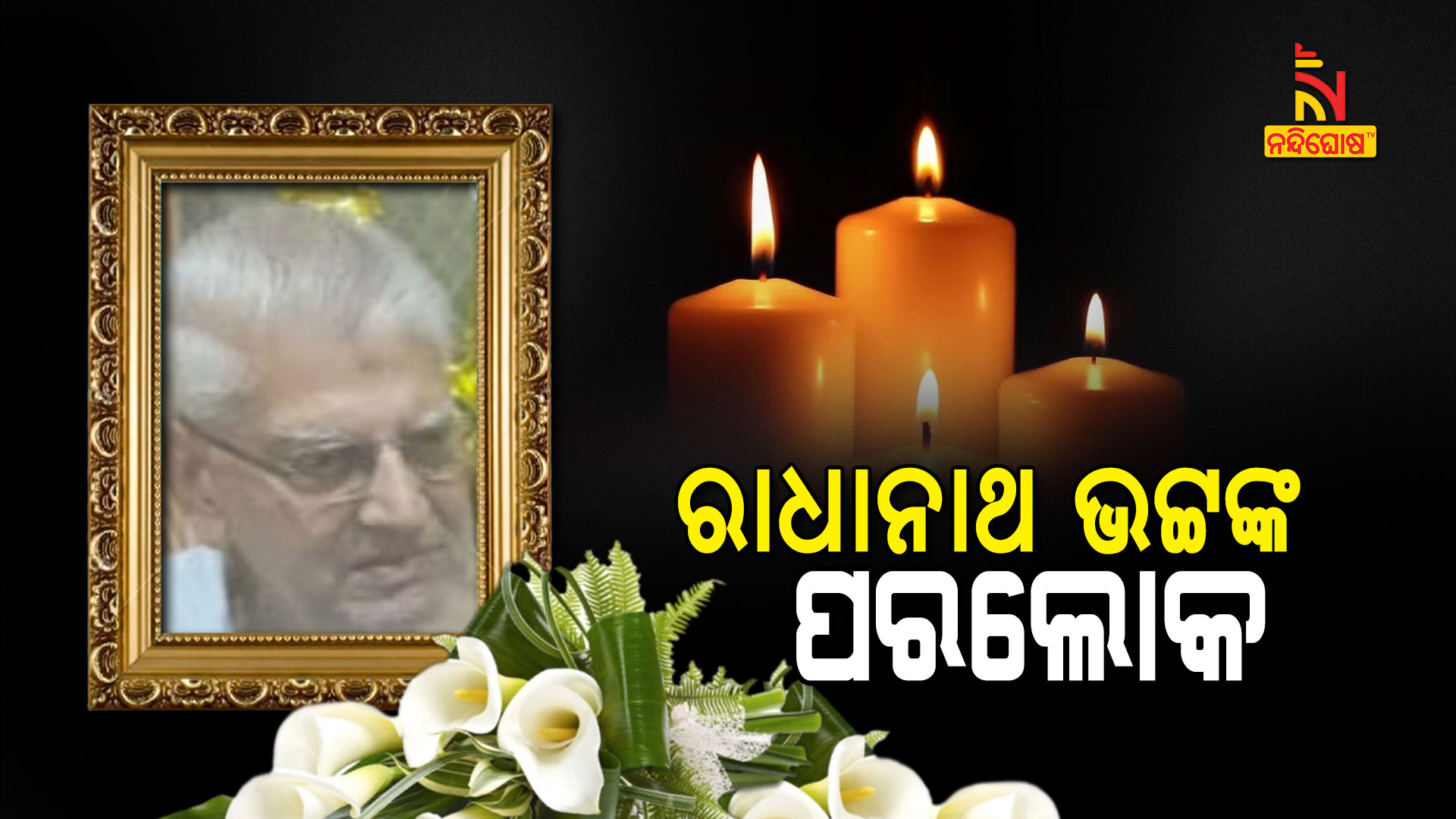 ରାଧାନାଥ-ଭଟ୍ଟଙ୍କ-ପରଲୋକ