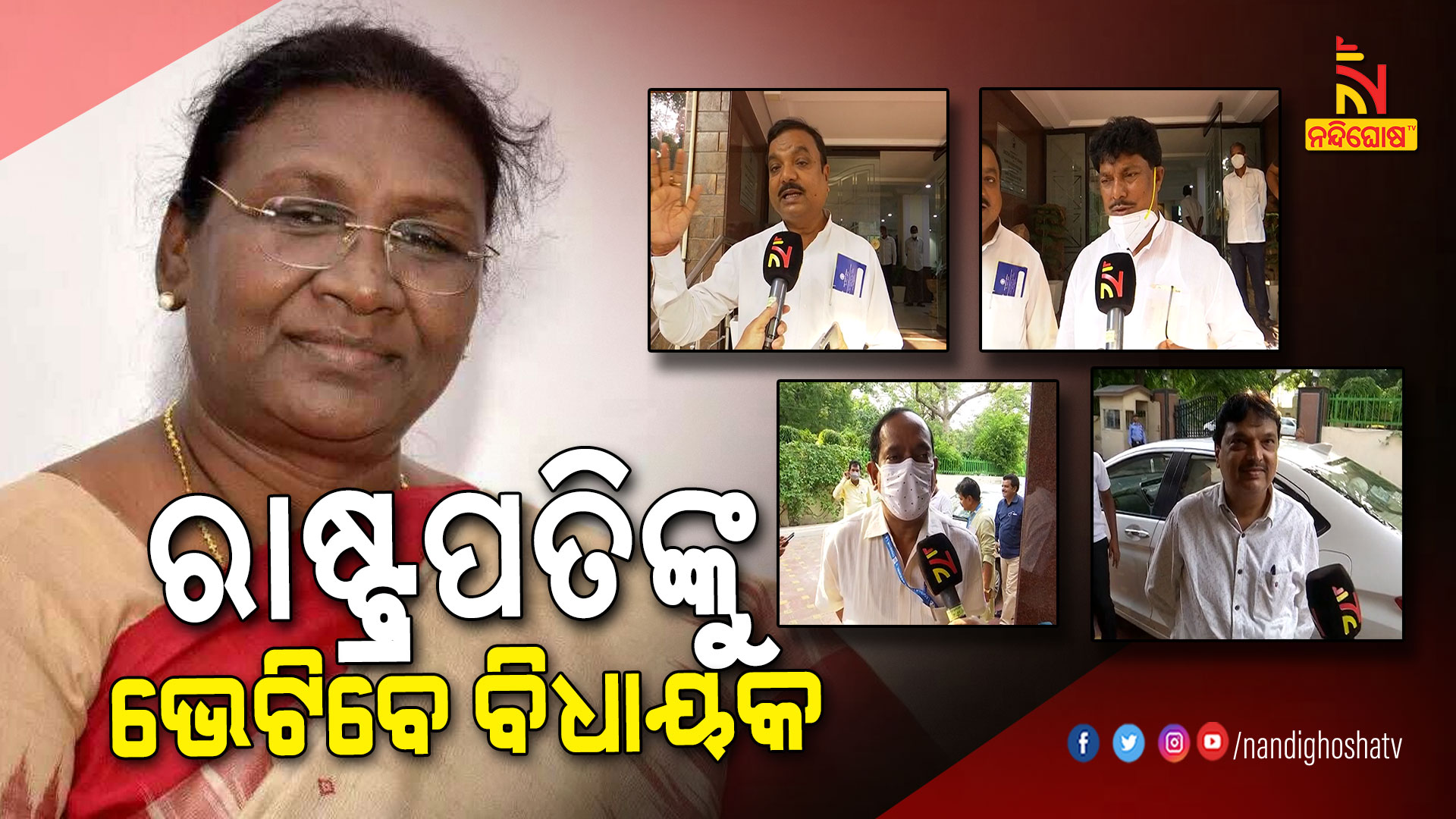 ରାଷ୍ଟ୍ରପତିଙ୍କୁ-ଭେଟିବେ-ବିଧାୟକ