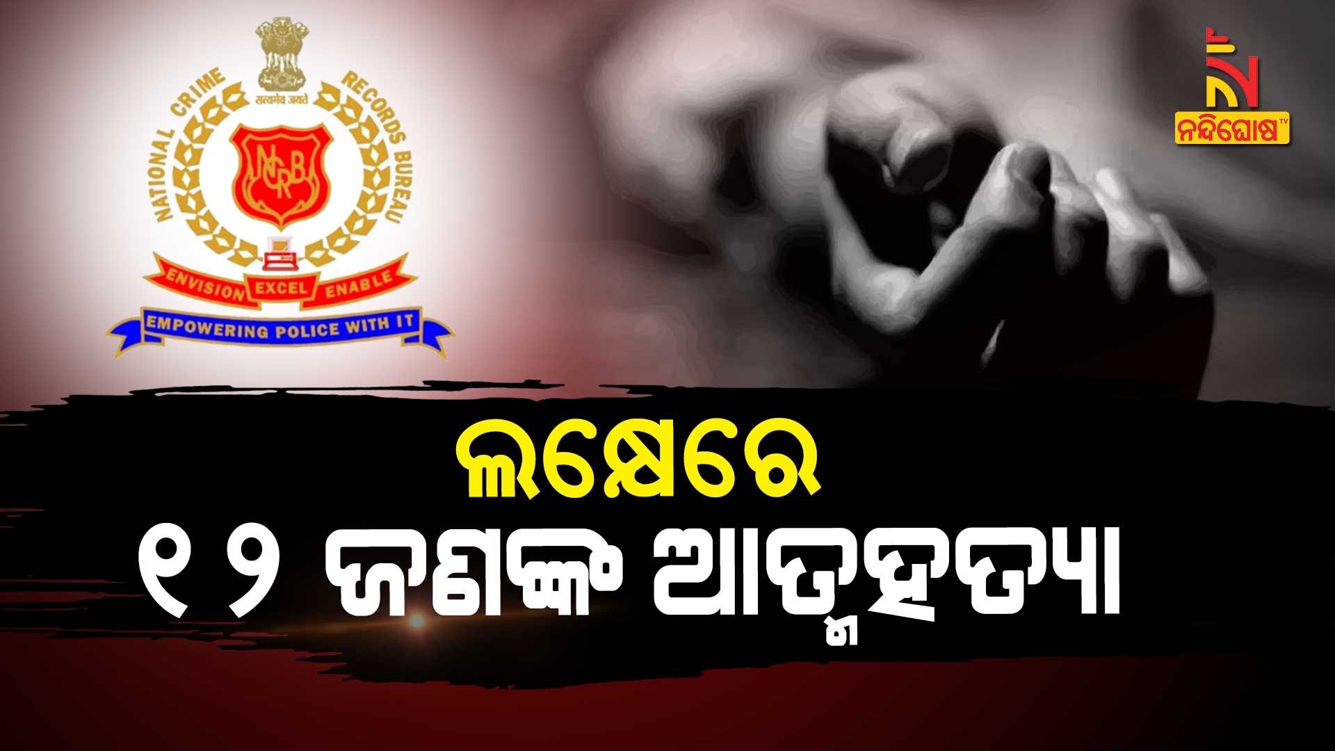 ଲକ୍ଷେରେ-୧୨-ଜଣଙ୍କ-ଆତ୍ମହତ୍ୟା