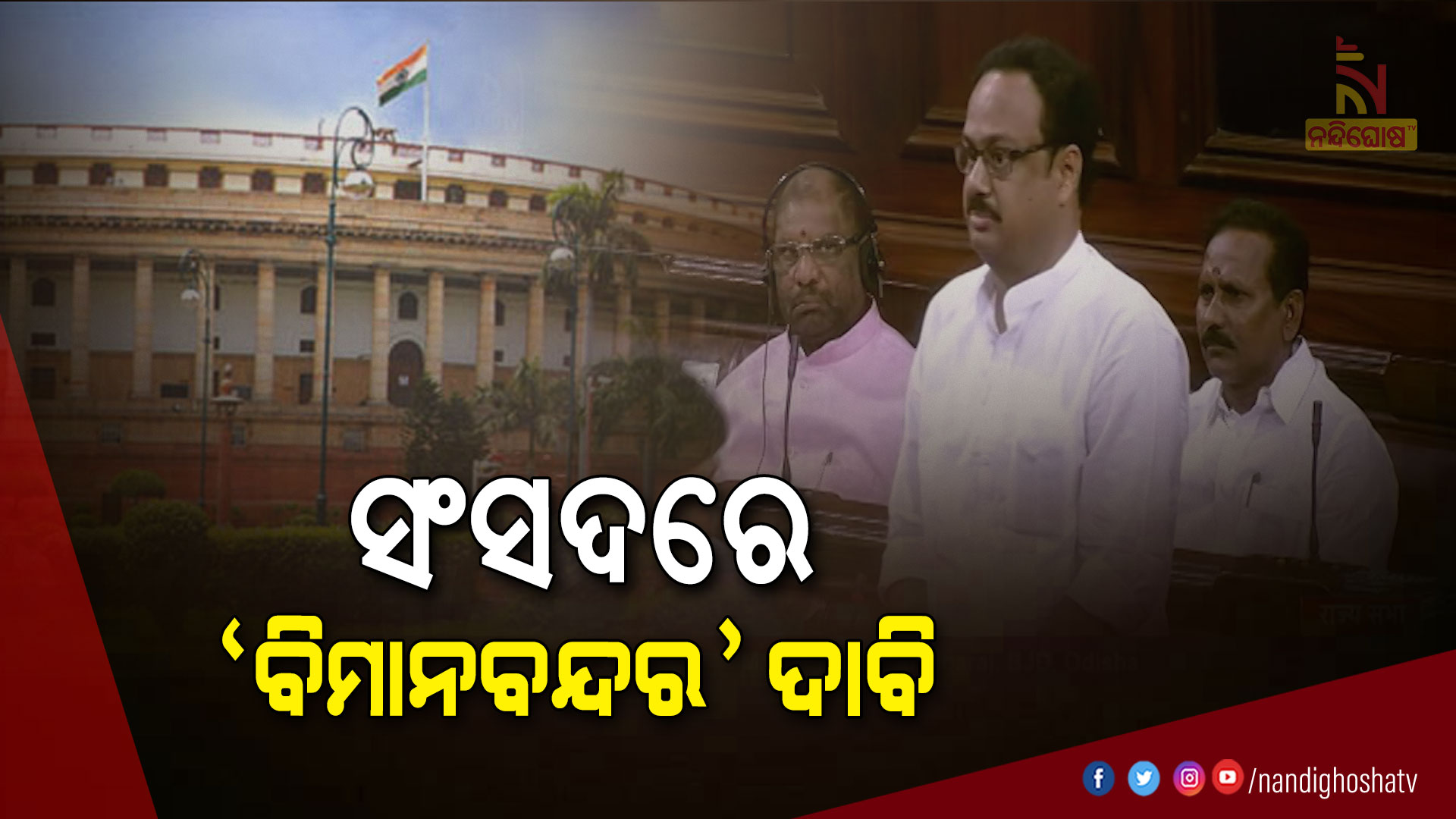 ସଂସଦରେ-’ବିମାନବନ୍ଦର’-ଦାବି