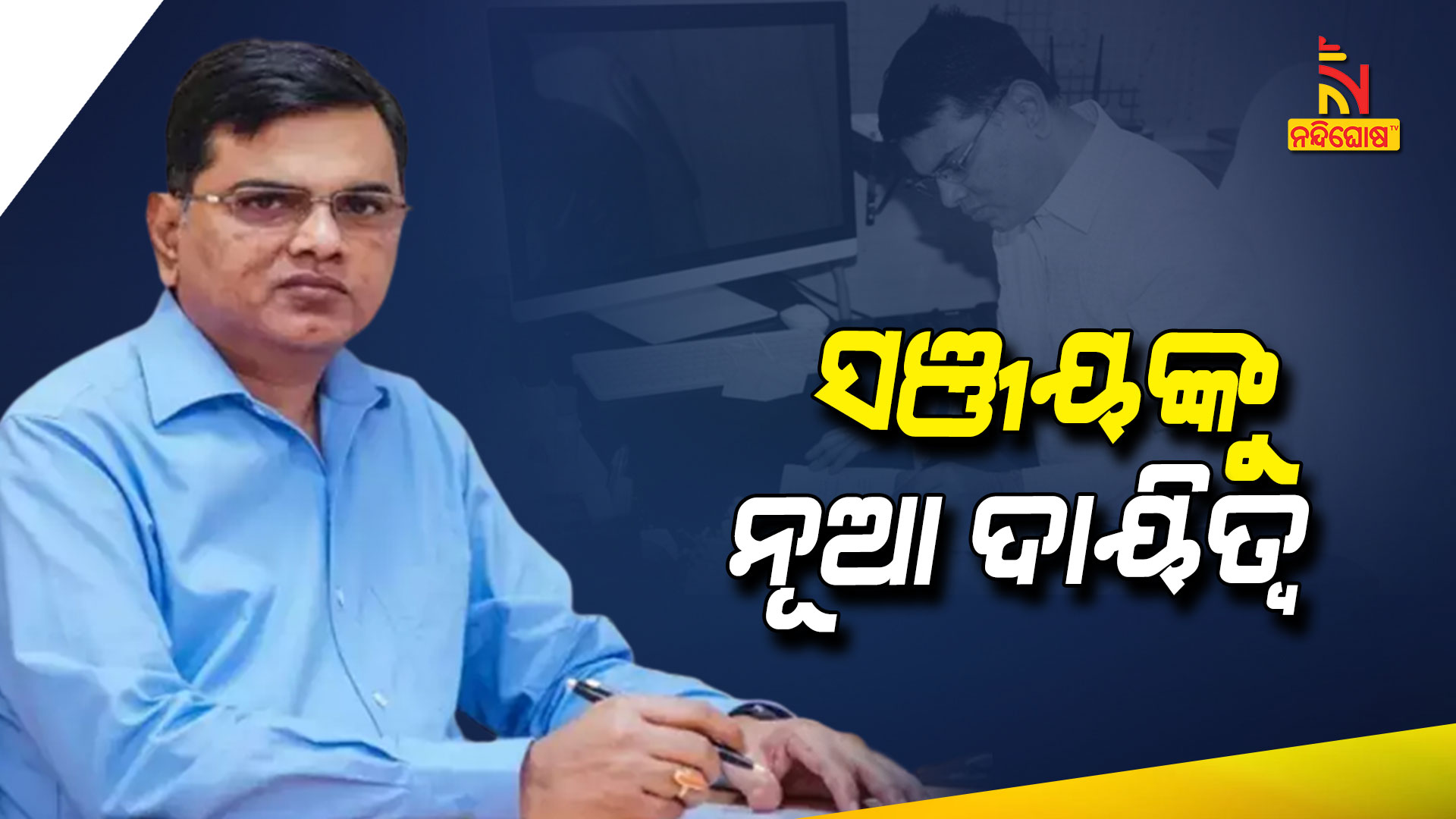 ସଞ୍ଜୟଙ୍କୁ-ନୂଆ-ଦାୟିତ୍ବ