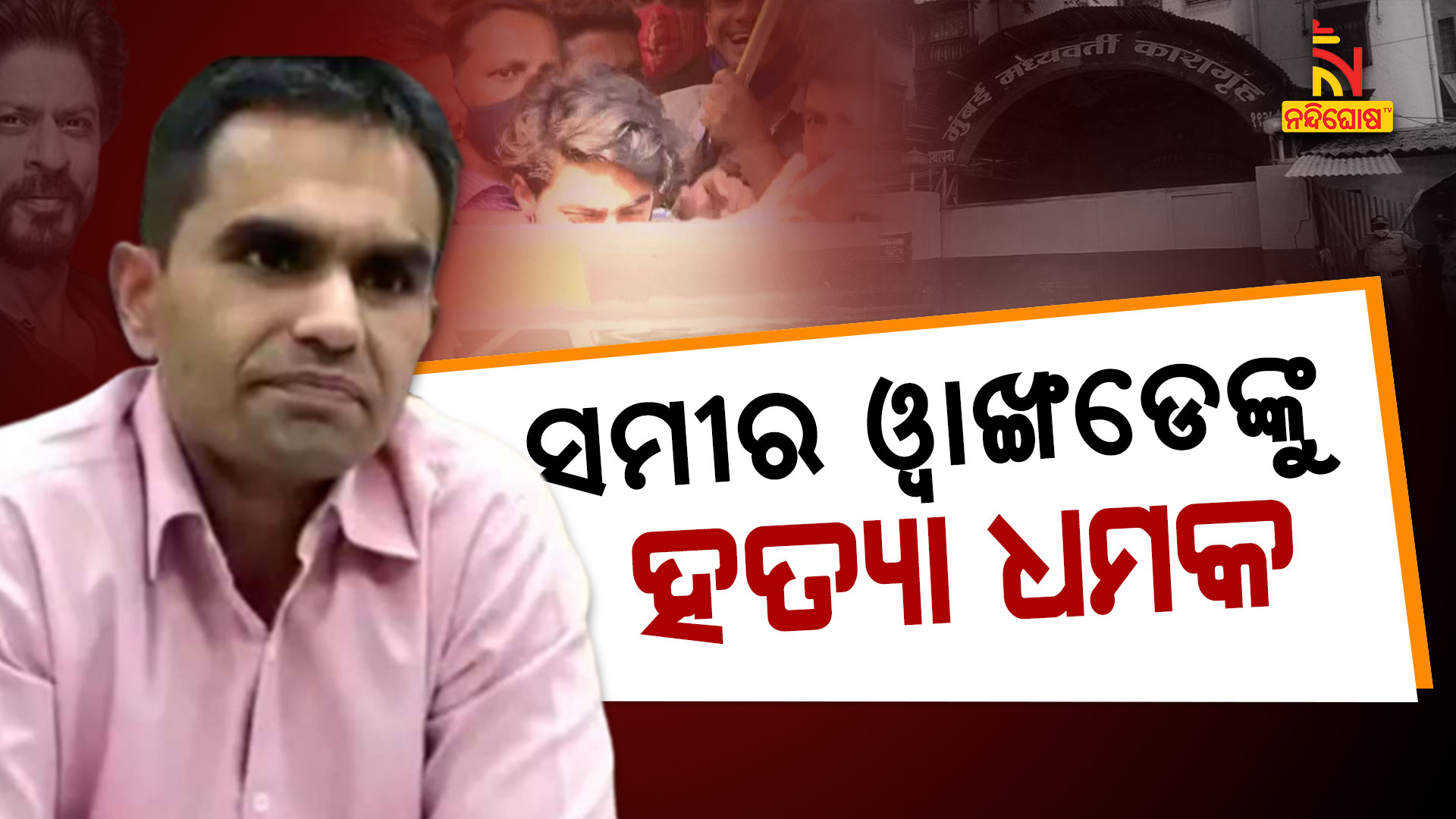 ସମୀର-ଓ୍ୱାଙ୍ଖଡେଙ୍କୁ-ହତ୍ୟା-ଧମକ