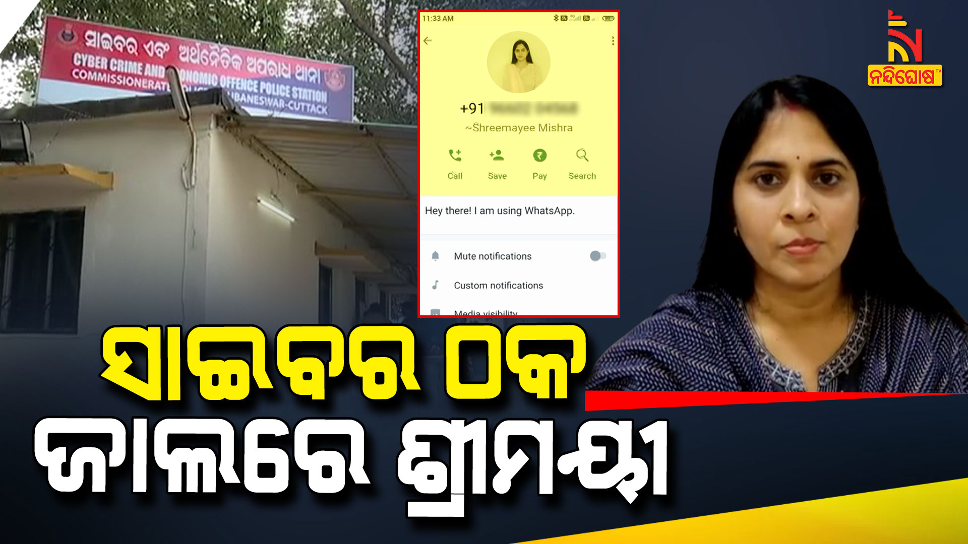 ସାଇବର-ଠକ-ଜାଲରେ-ଶ୍ରୀମୟୀ-up