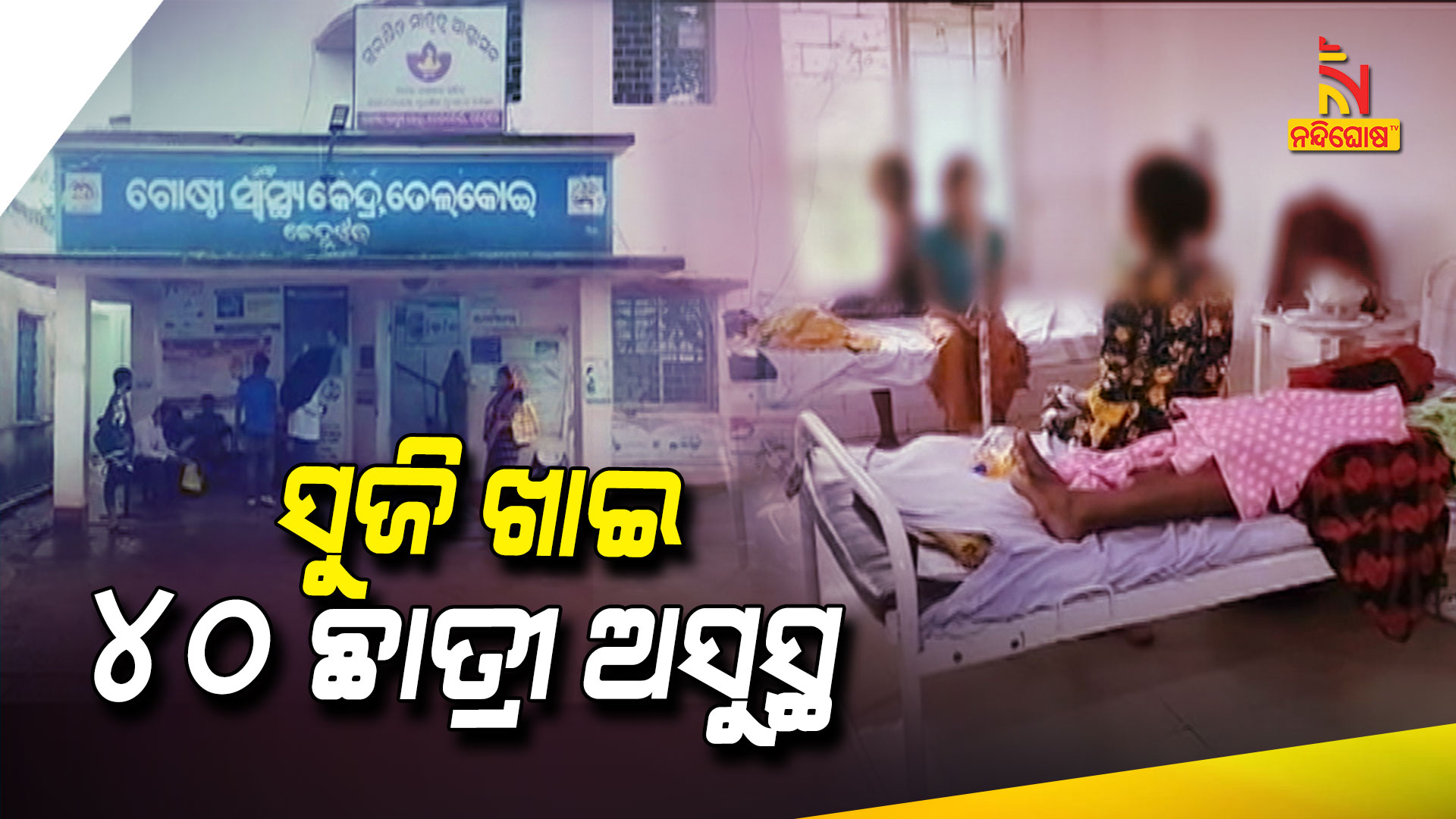 ସୁଜି-ଖାଇ-୪୦-ଛାତ୍ରୀ-ଅସୁସ୍ଥ