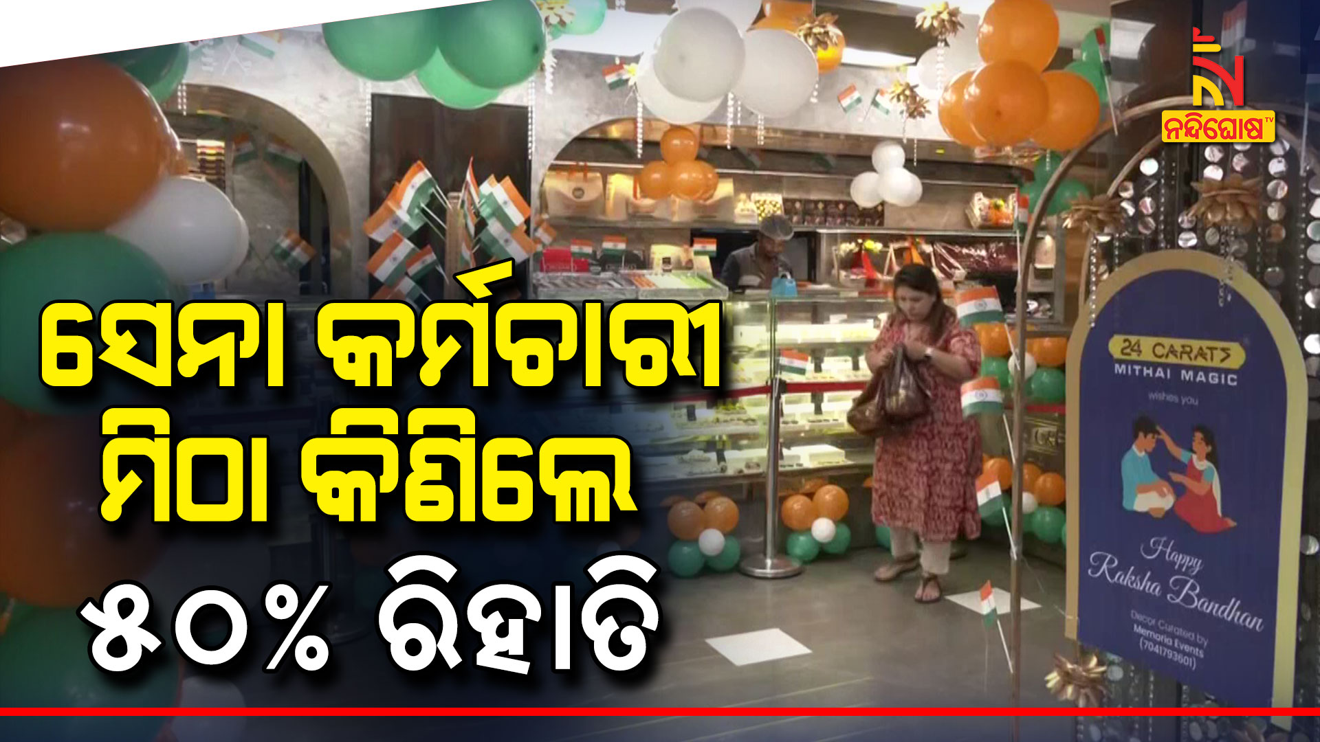 ସେନା-କର୍ମଚାରୀ-ମିଠା-କିଣିଲେ-୫୦%-ରିହାତି